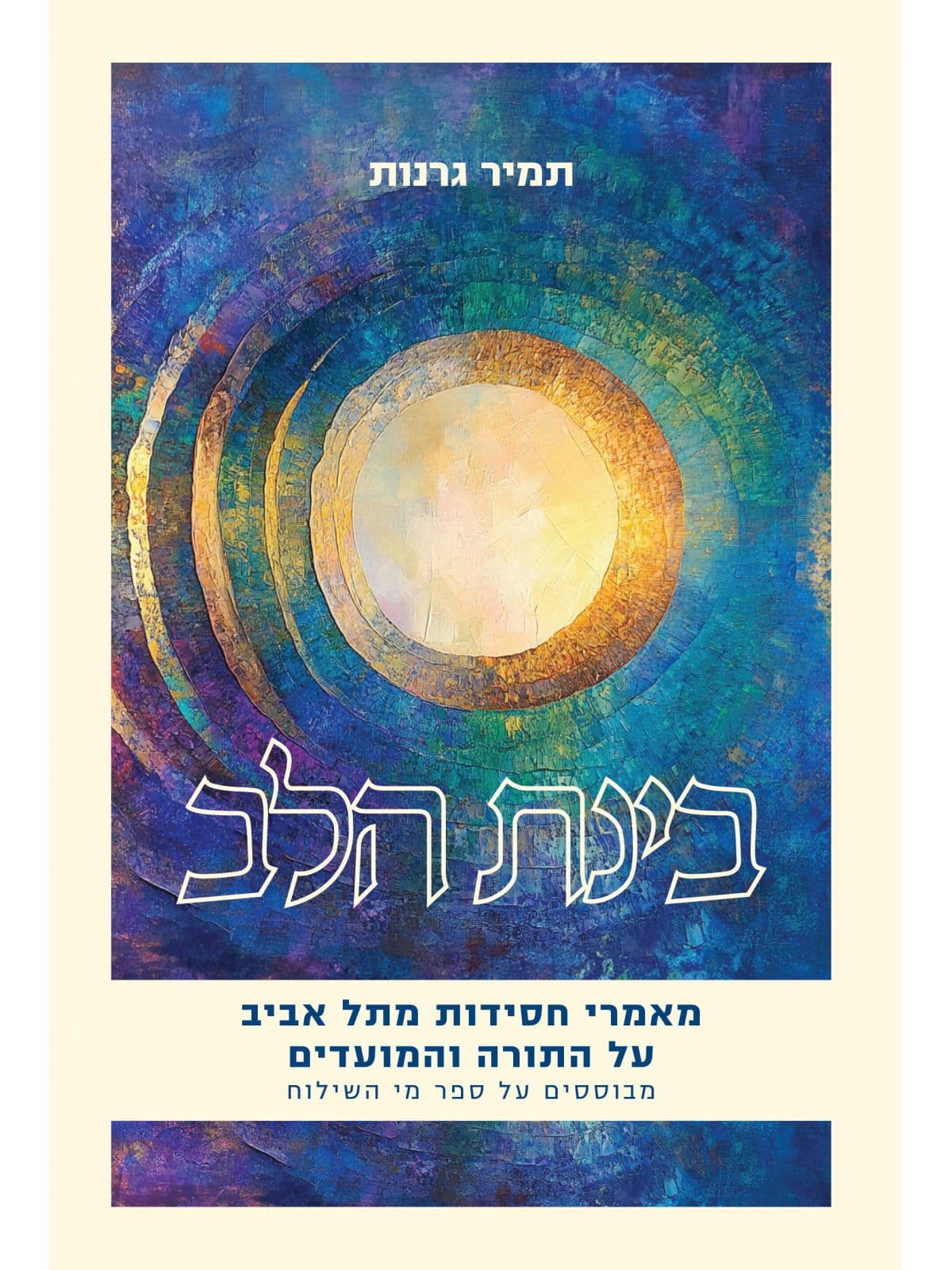 בינת הלב