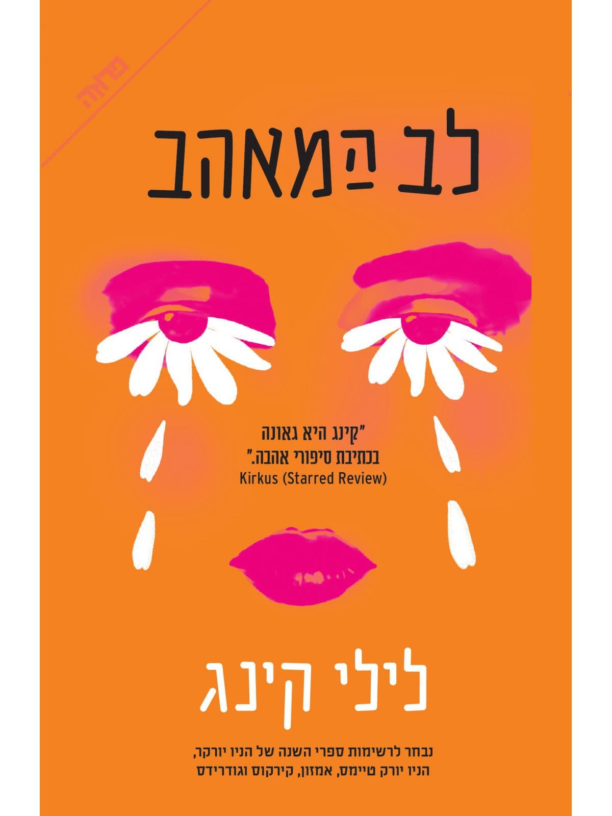 לב המאהב