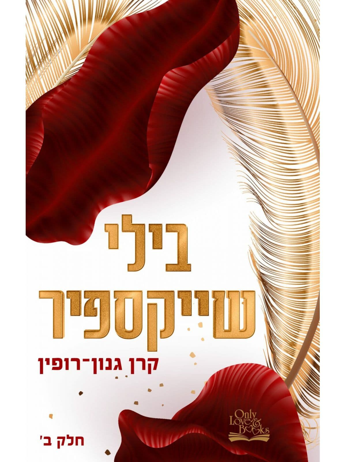 בילי שייקספיר - חלק ב'