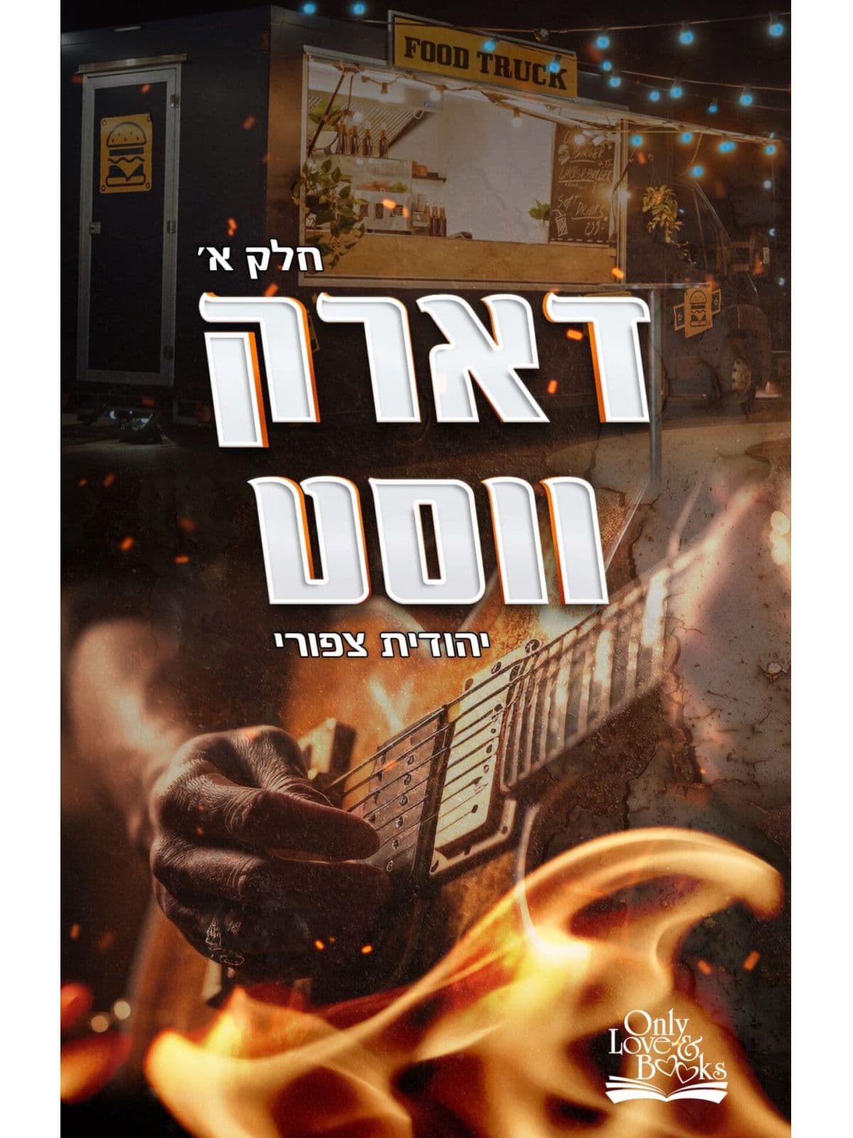דארק ווסט - חלק א