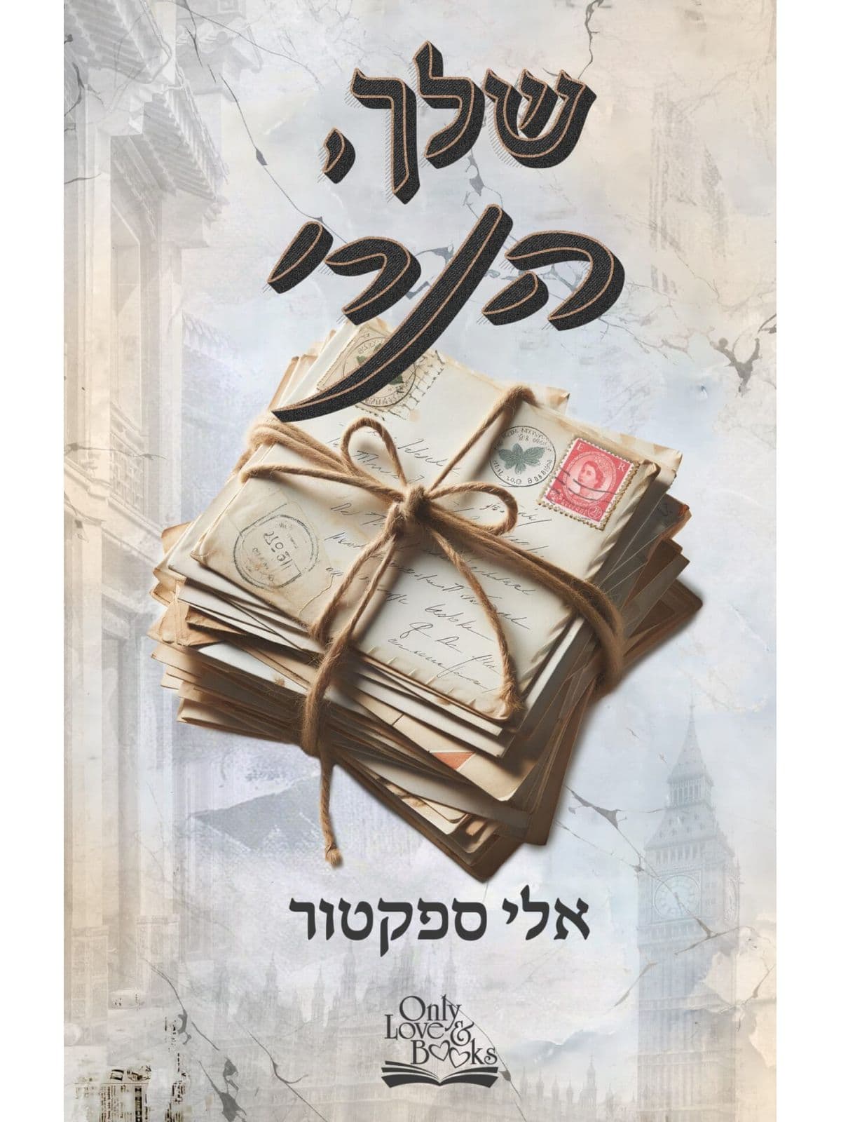שלך, הנרי