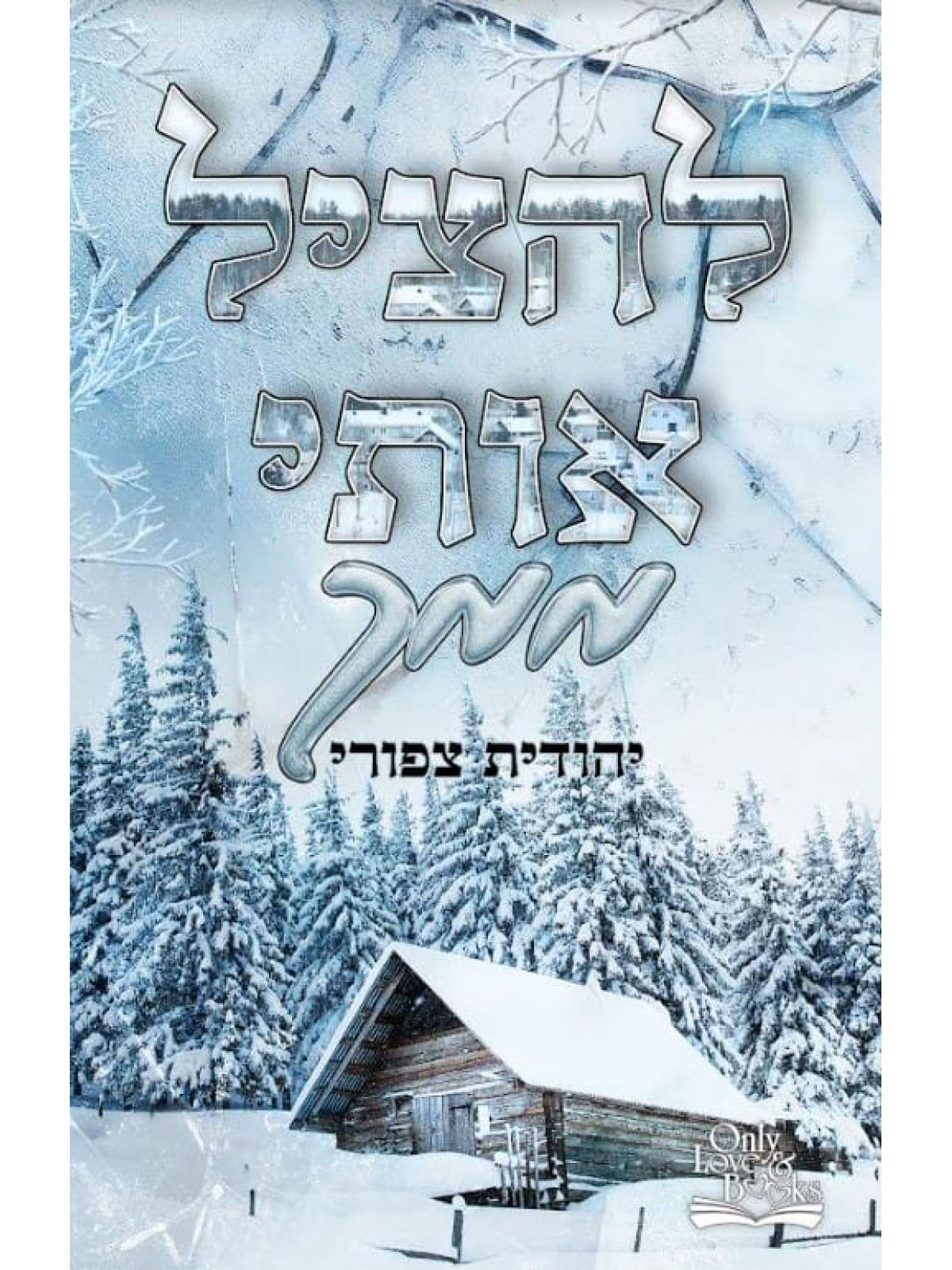 להציל 1 - להציל אותי ממך