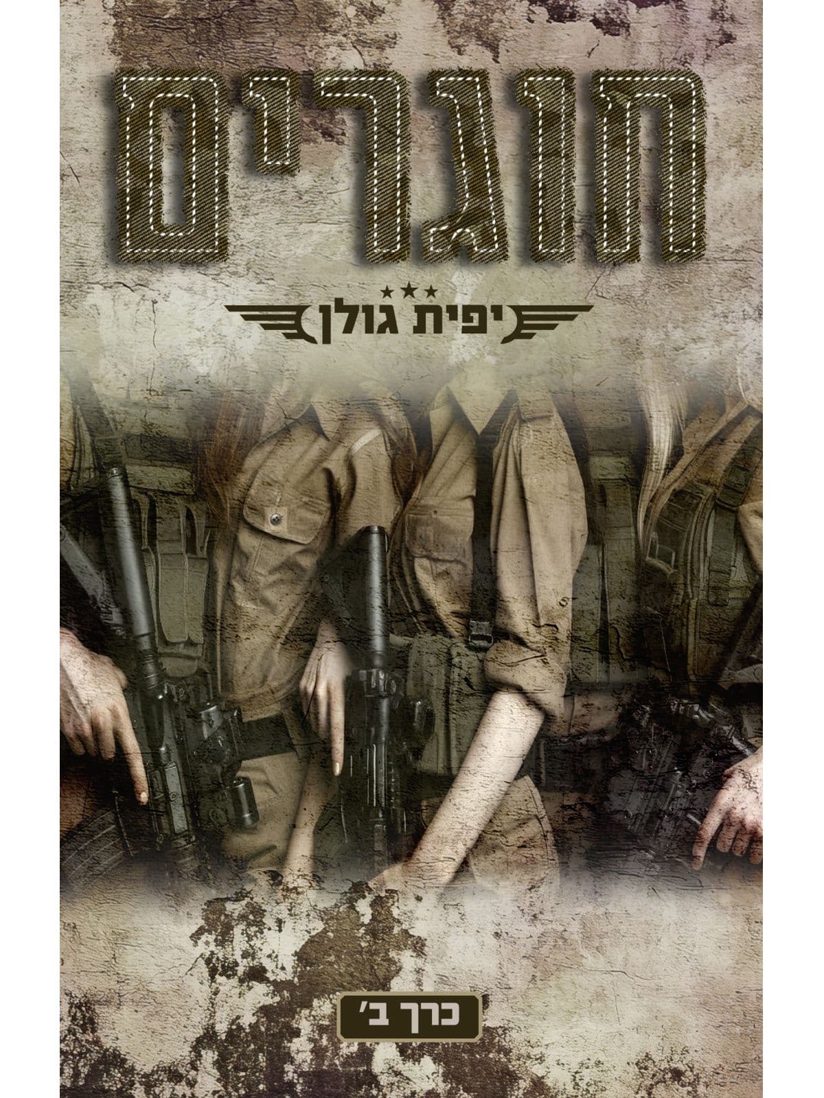 אהבה במדים 2 - חוגרים כרך ב