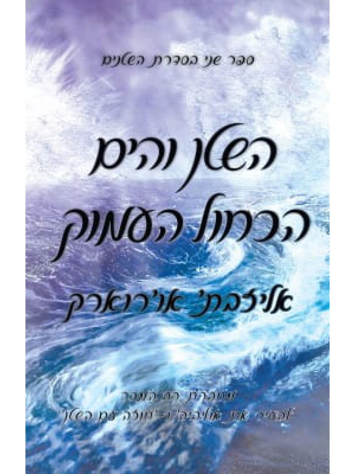 השטנים 2 - השטן והים הכחול העמוק