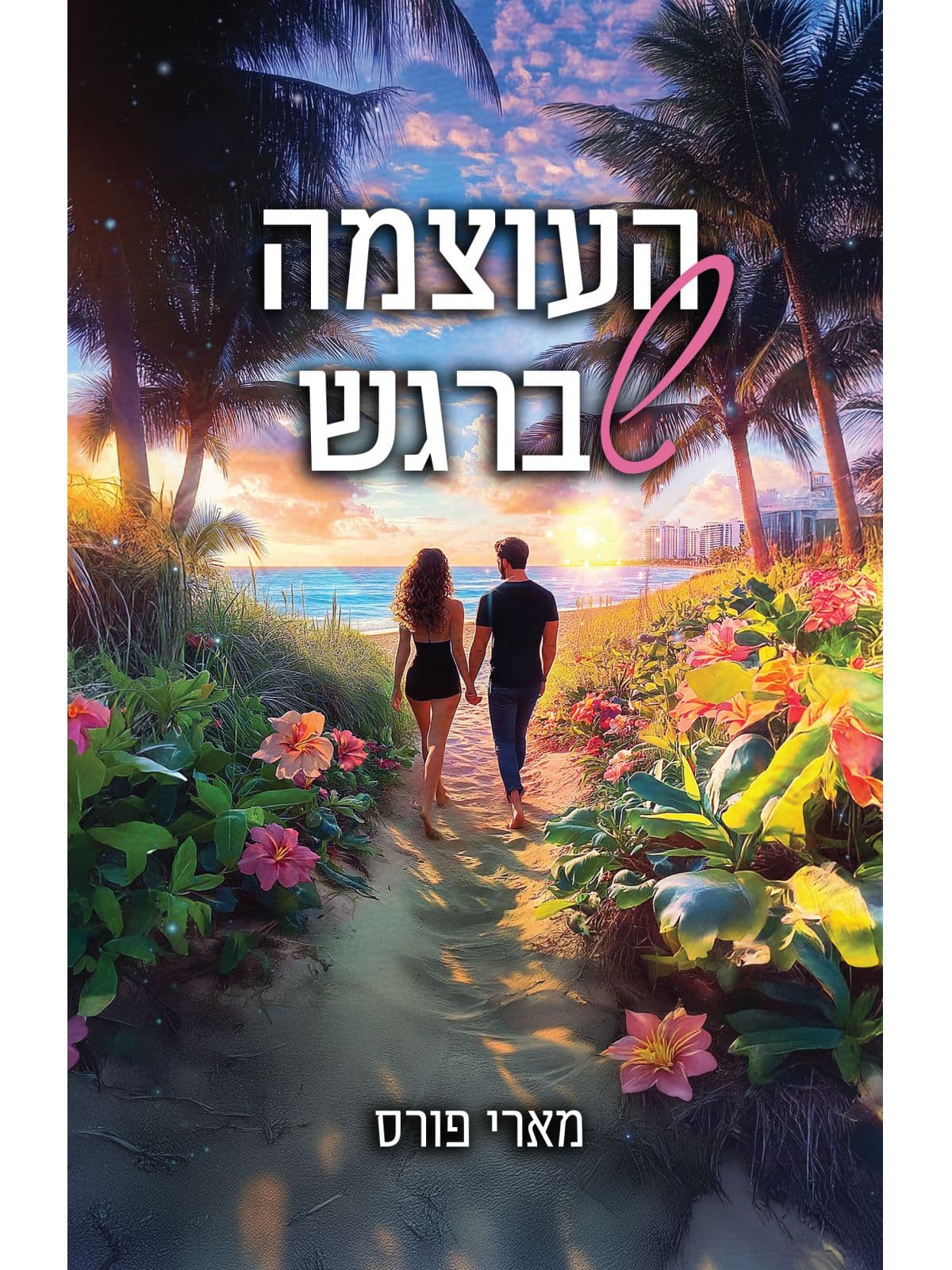 לילות מיאמי 1 - העוצמה שברגש