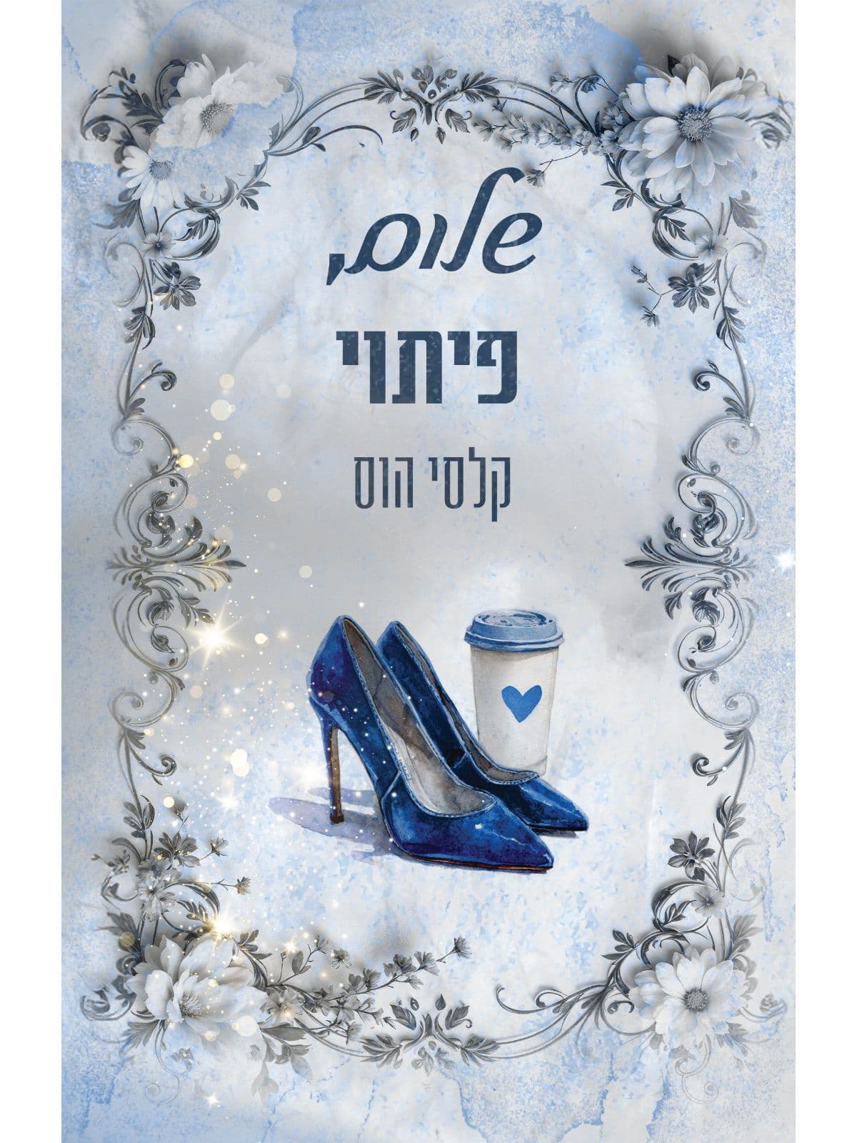 שלום 3 - שלום, פיתוי