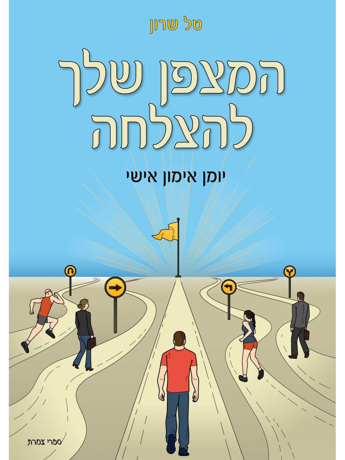 המצפן שלך להצלחה