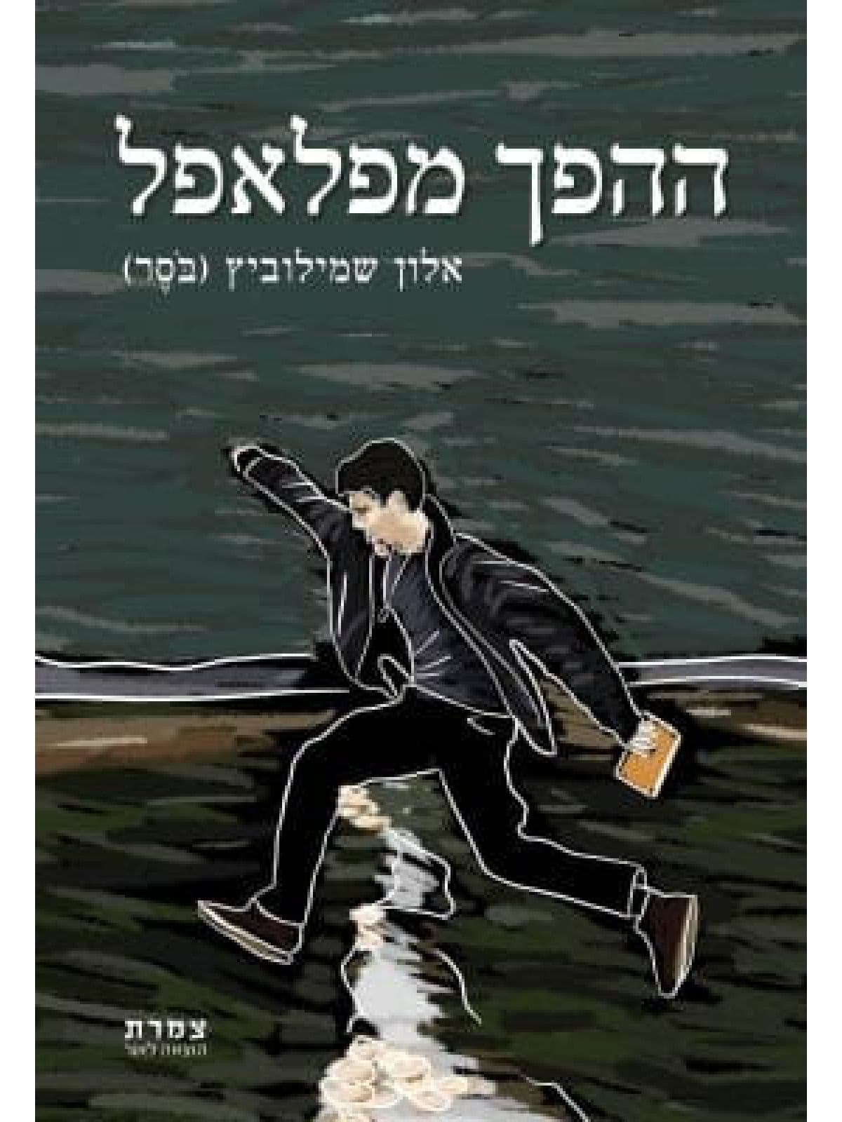 ההפך מפלאפל