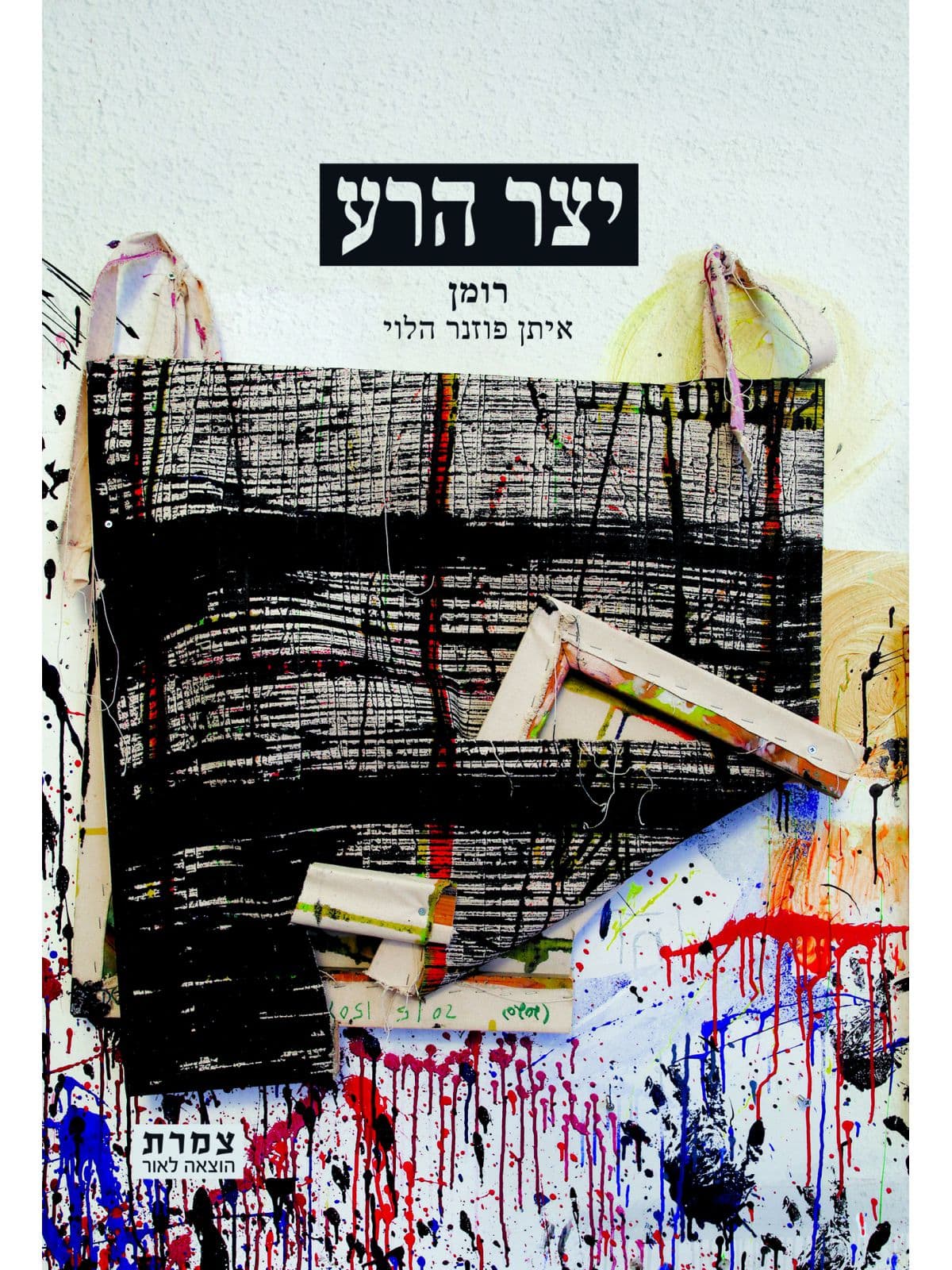 יצר הרע