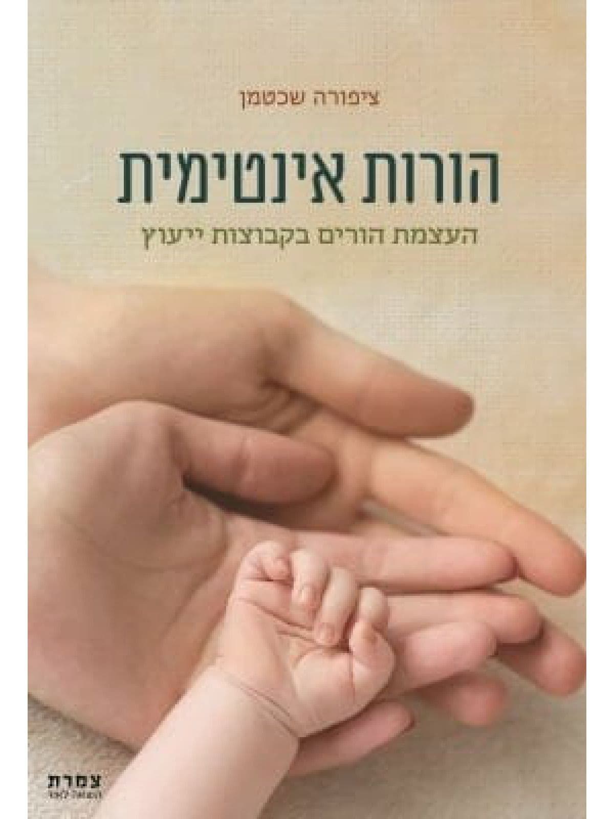 הורות אינטימית