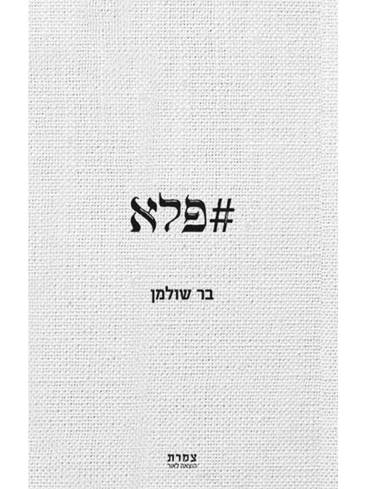פלא\בר שולמן