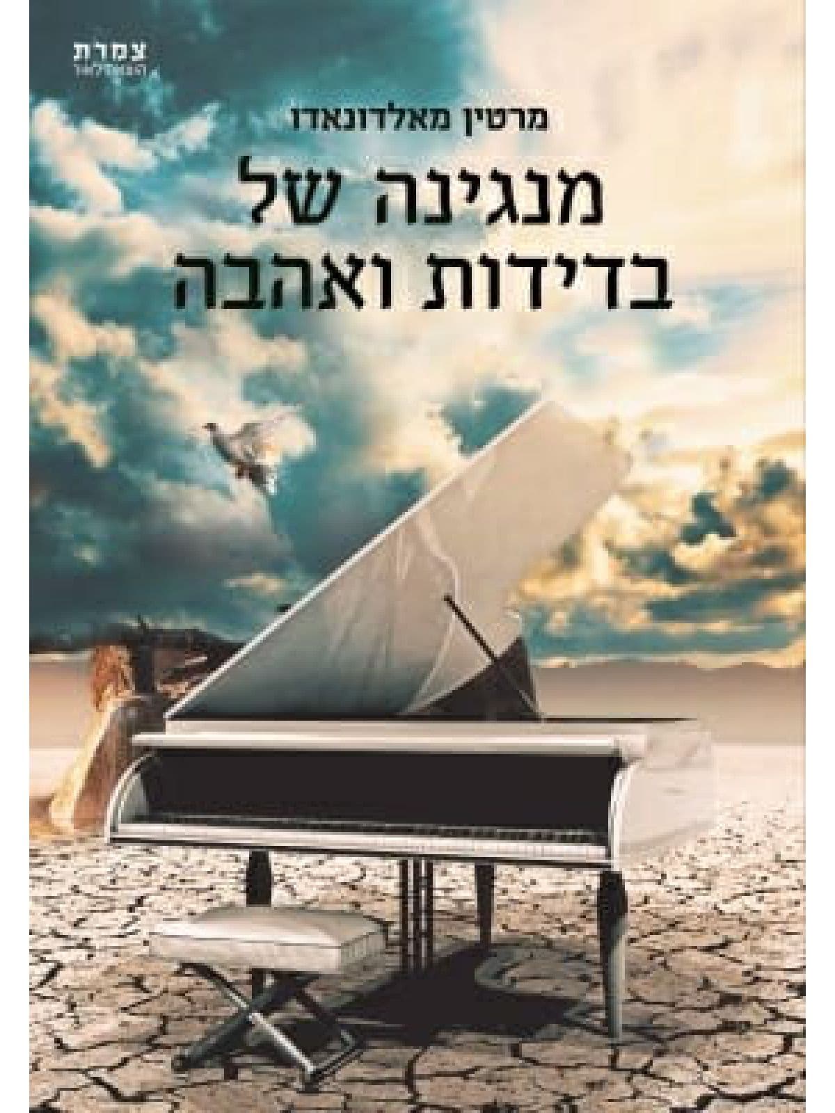 מנגינה של בדידות ואהבה