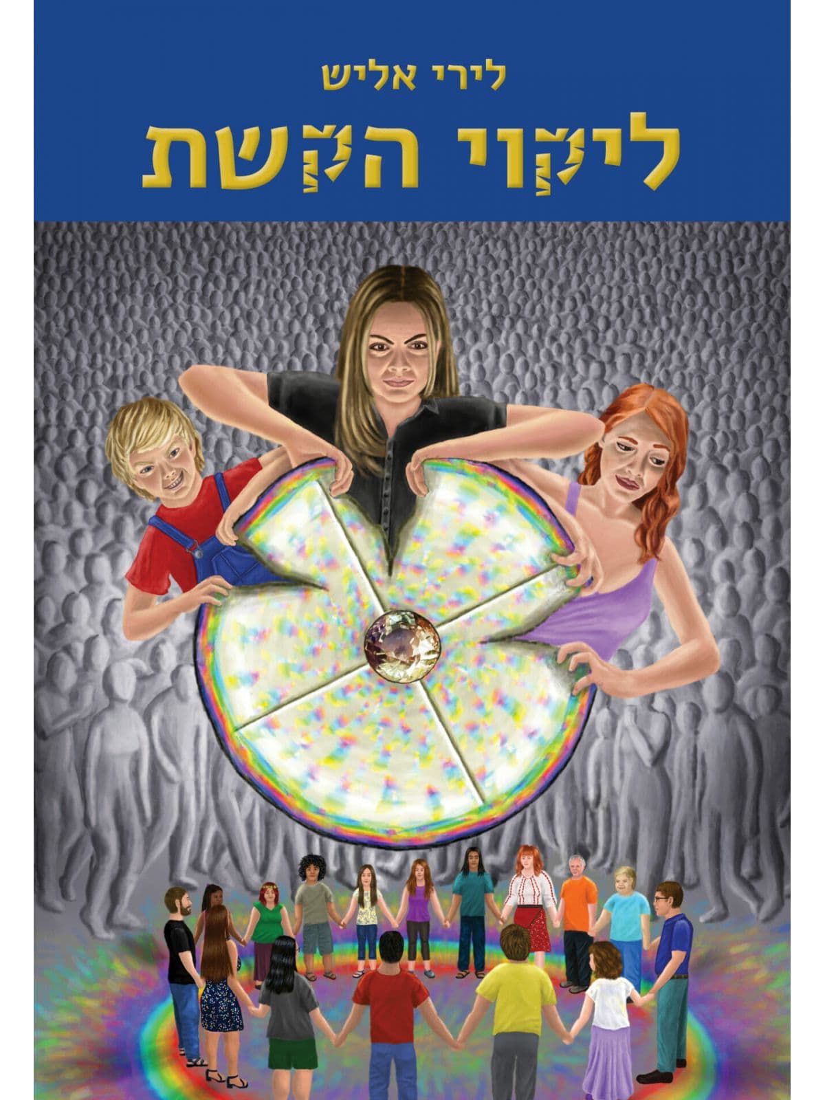 ליקוי הקשת - חלק א'