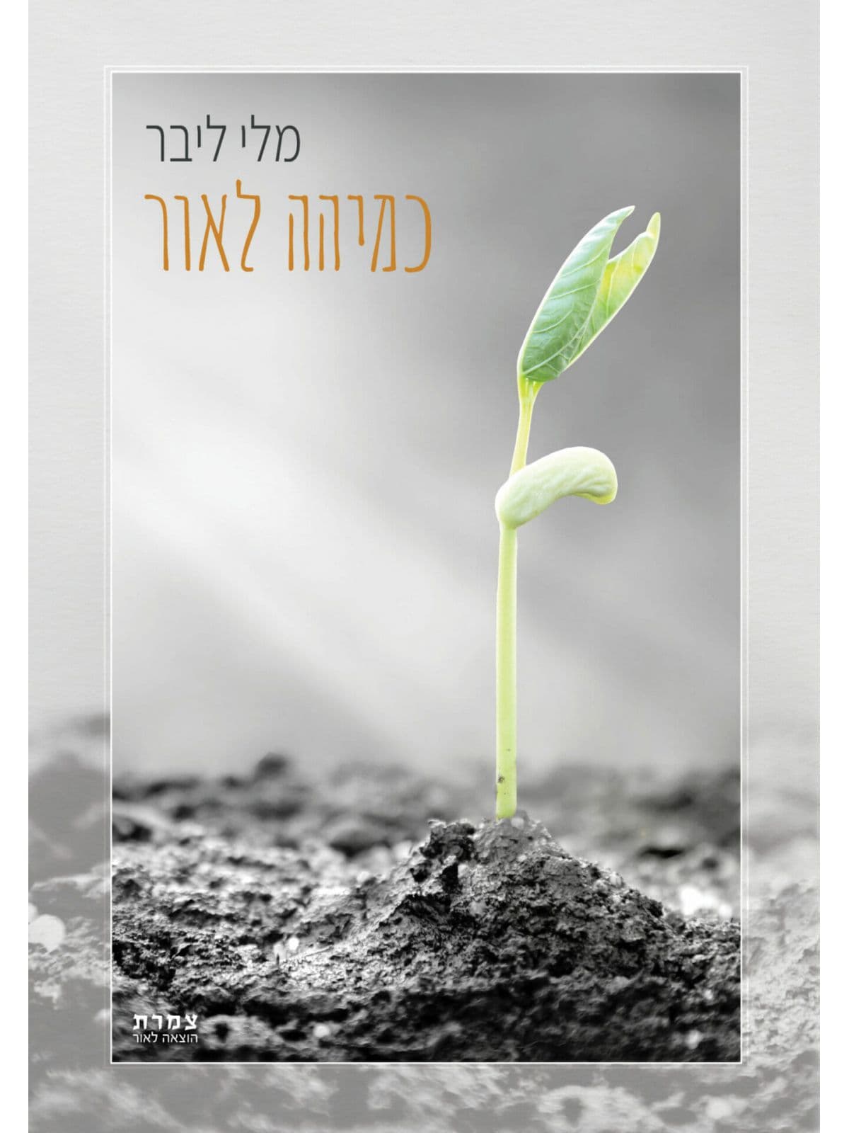 כמיהה לאור