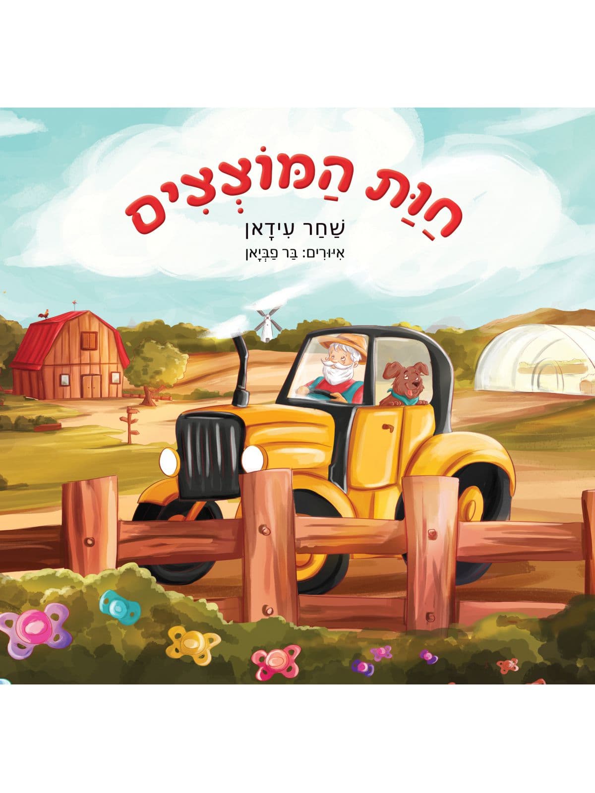 חוות המוצצים