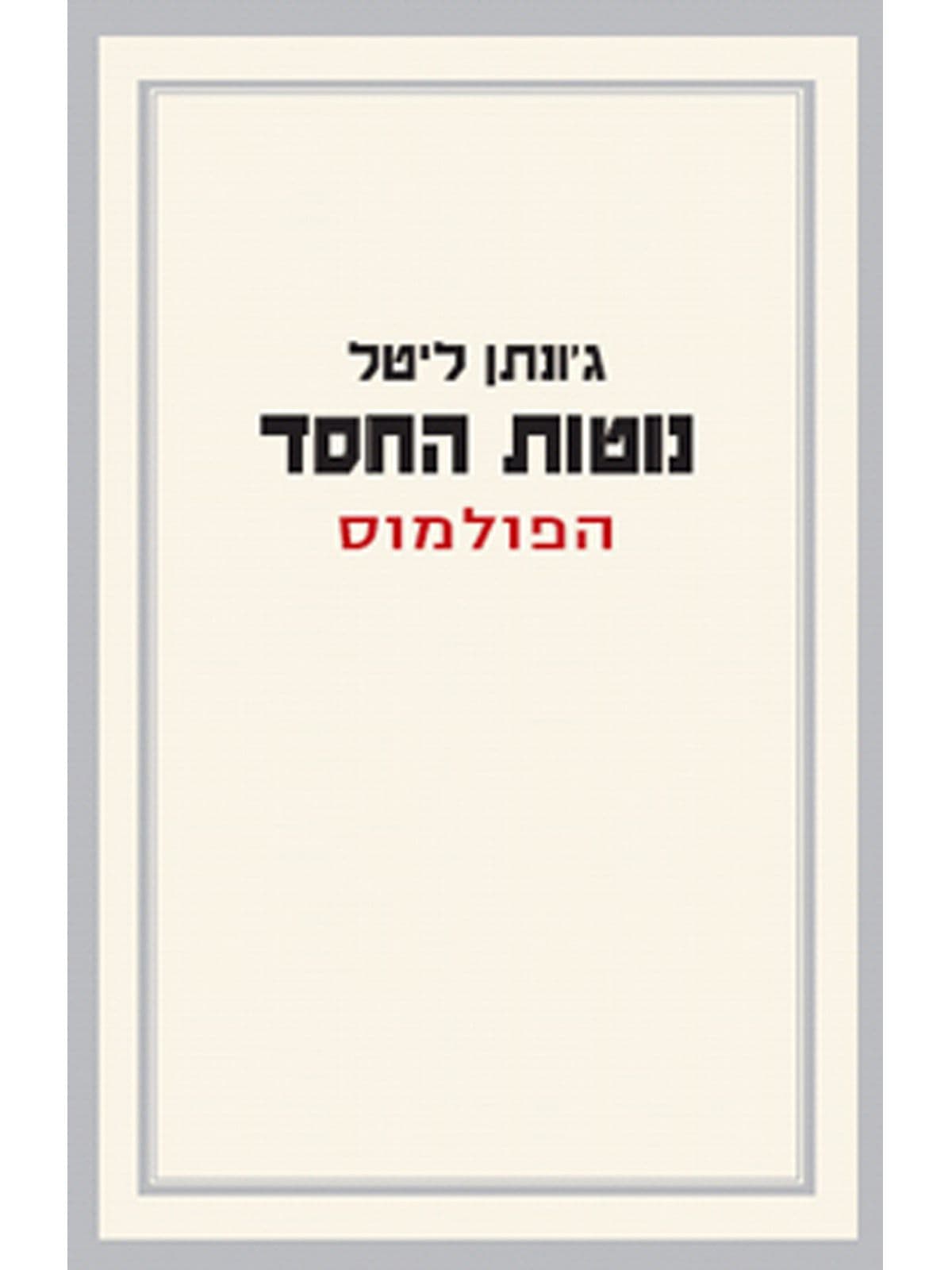 נוטות החסד -הפולמוס