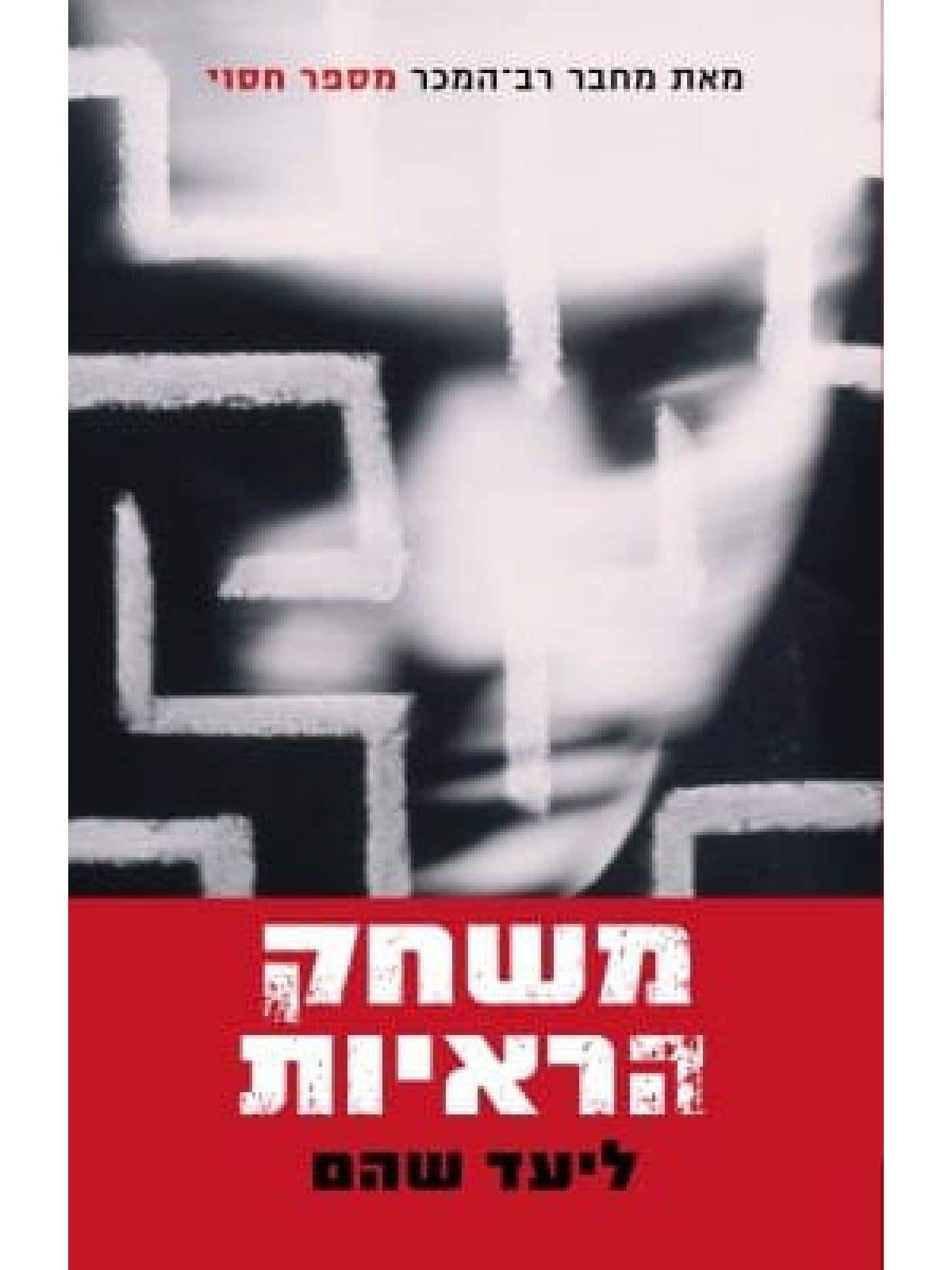 משחק הראיות