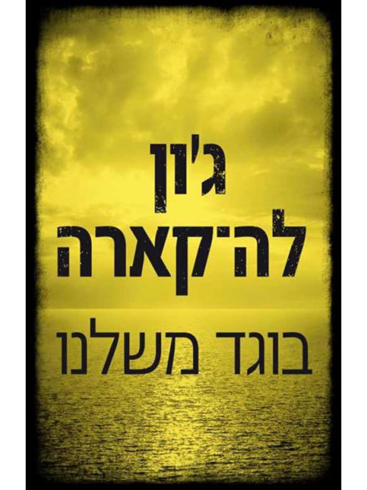 בוגד משלנו