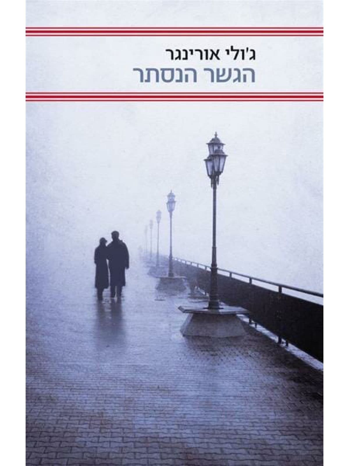 הגשר הנסתר