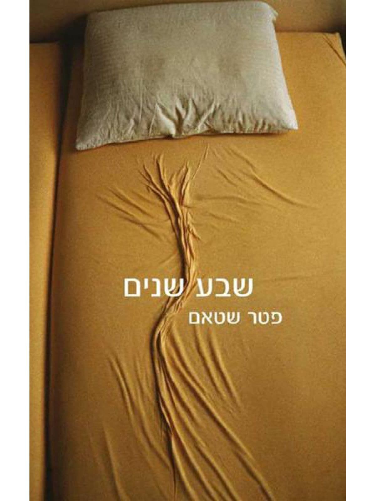 שבע שנים