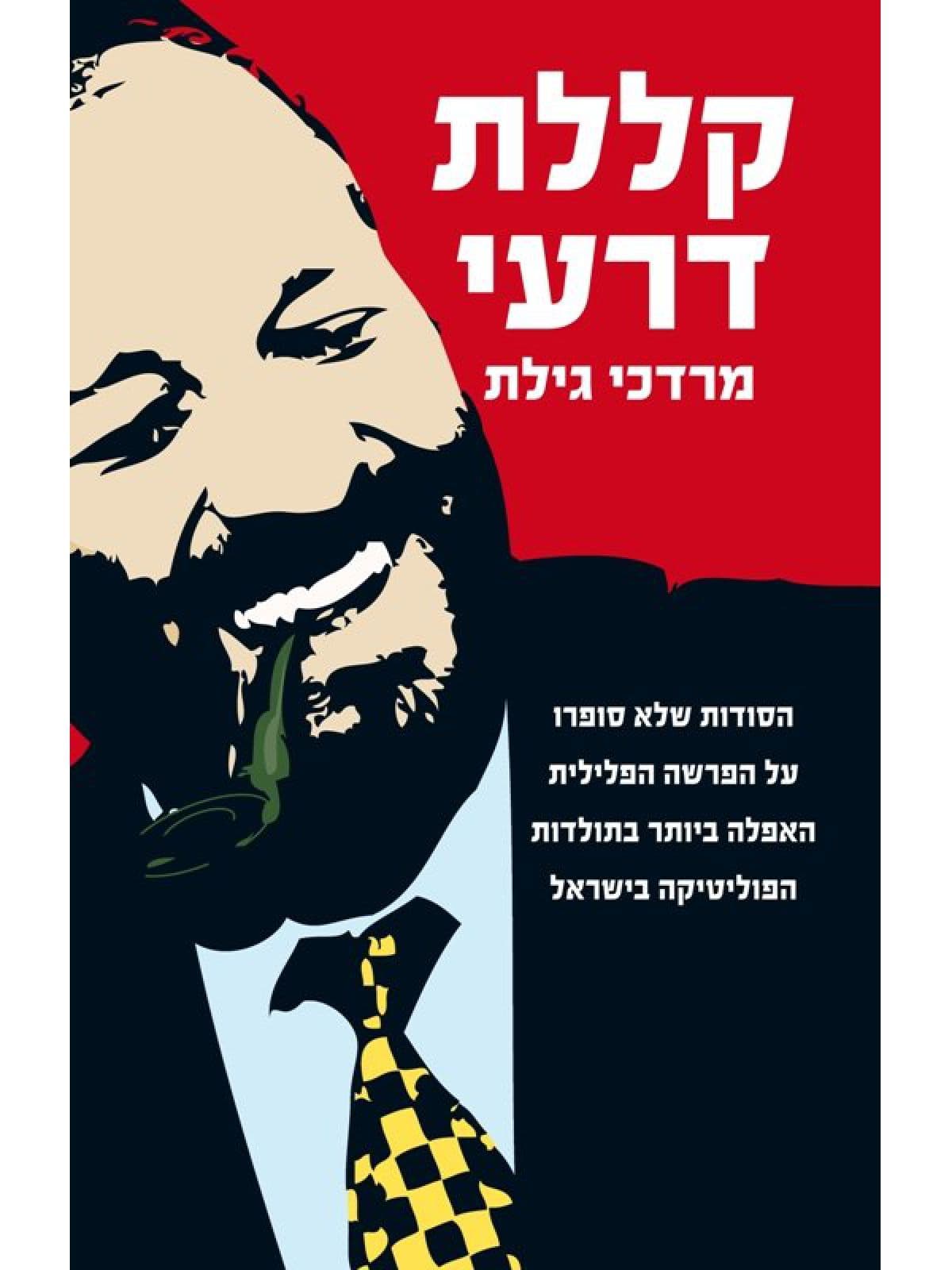 אסור למכור קללת דרעי