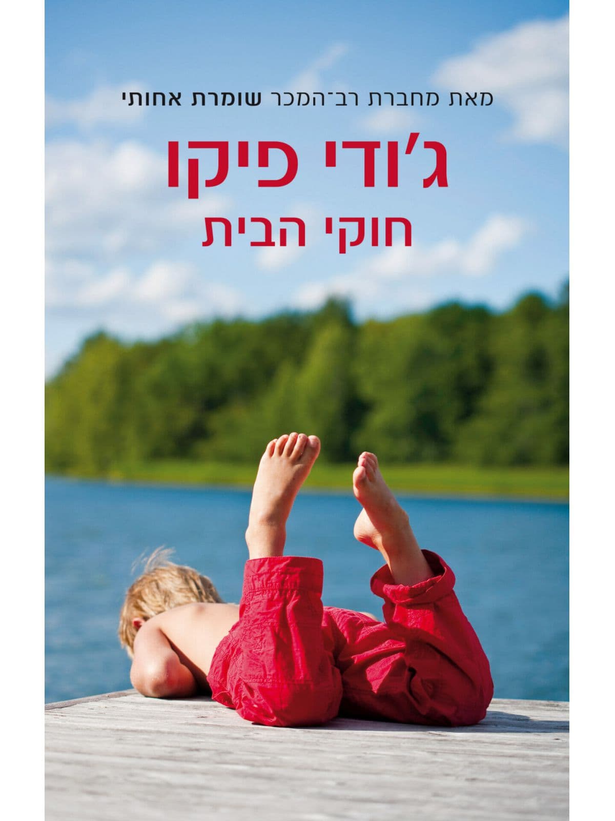 חוקי הבית