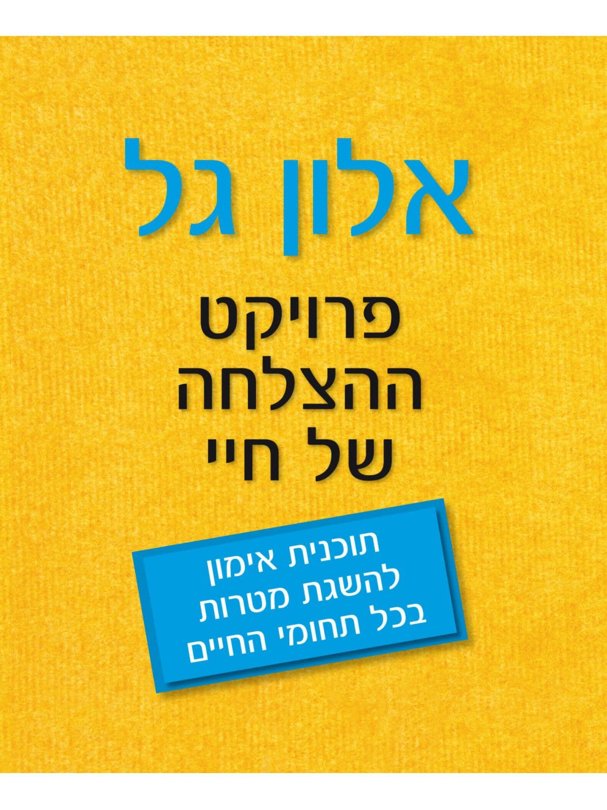 אלון גל פרויקט ההצלחה של חיי