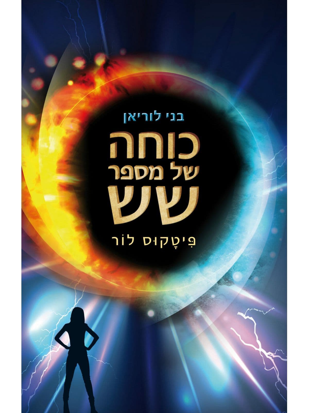בני לוריאן 2 כוחה של מספר שש