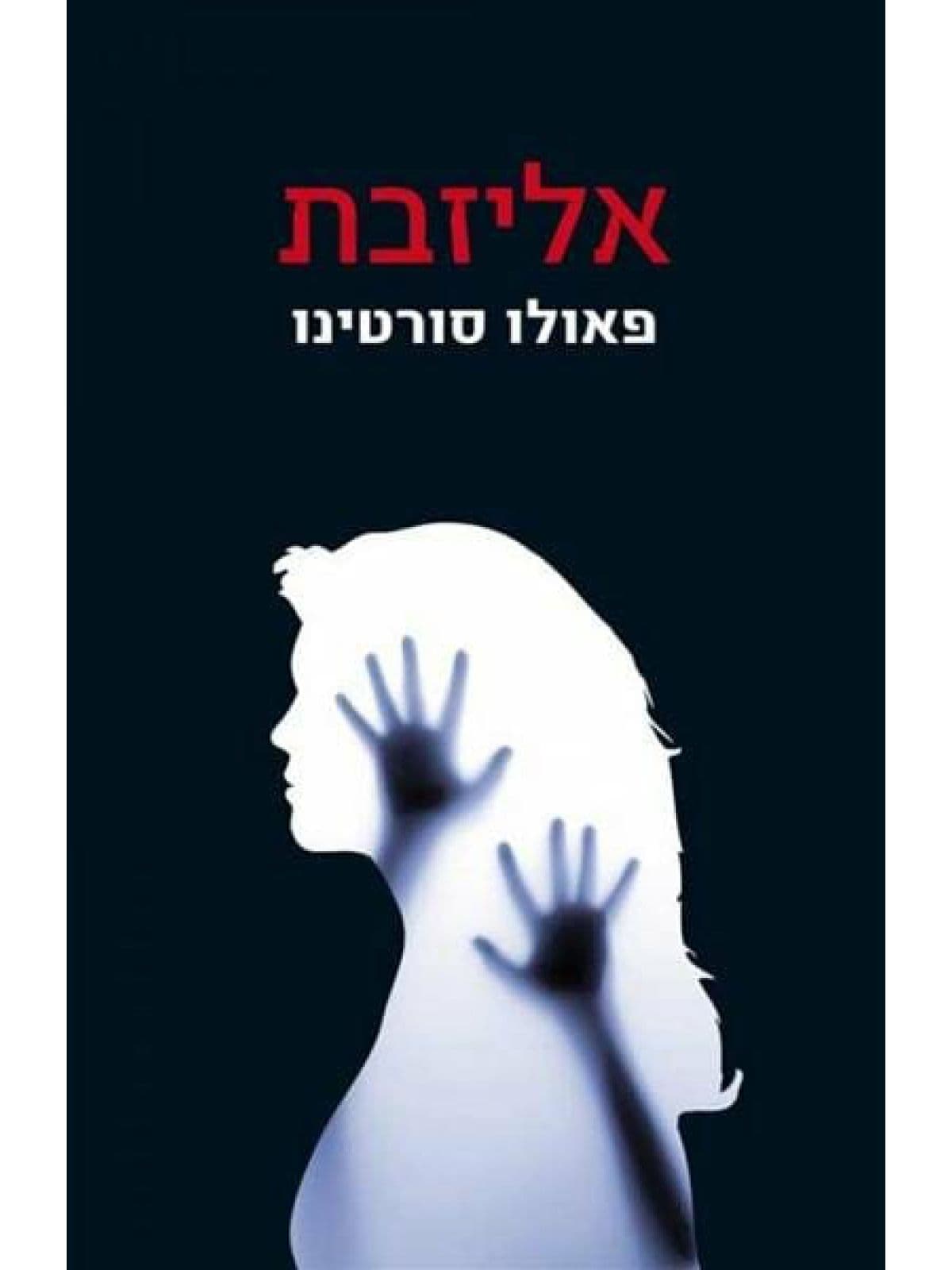 אליזבת