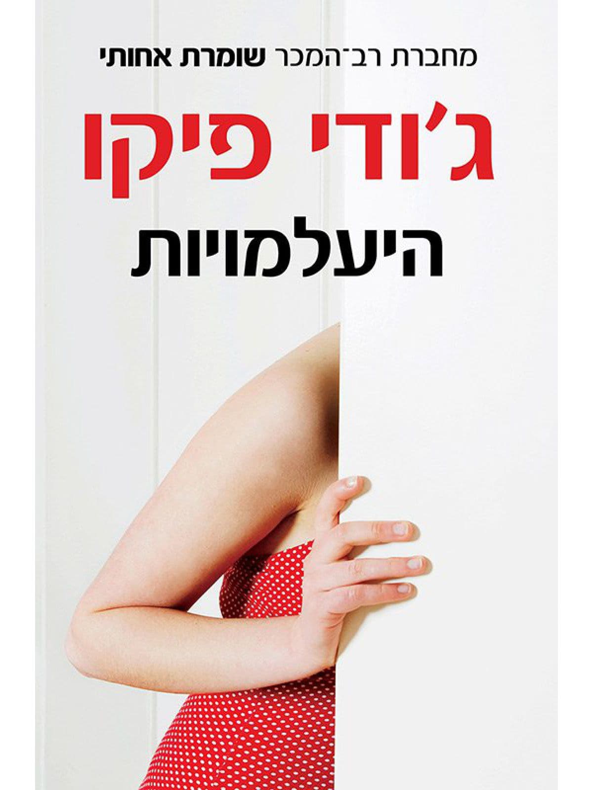 היעלמויות