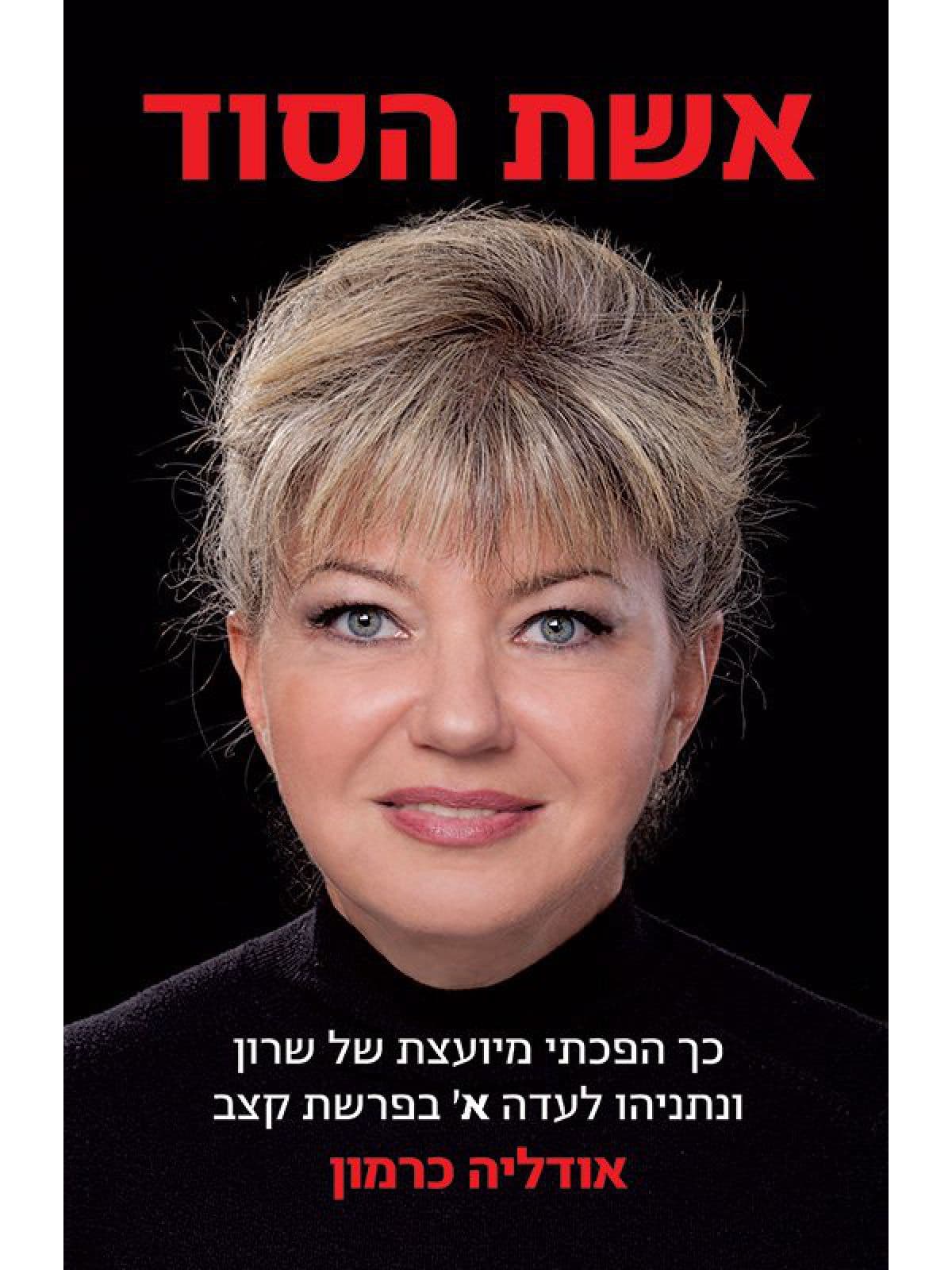 אשת הסוד