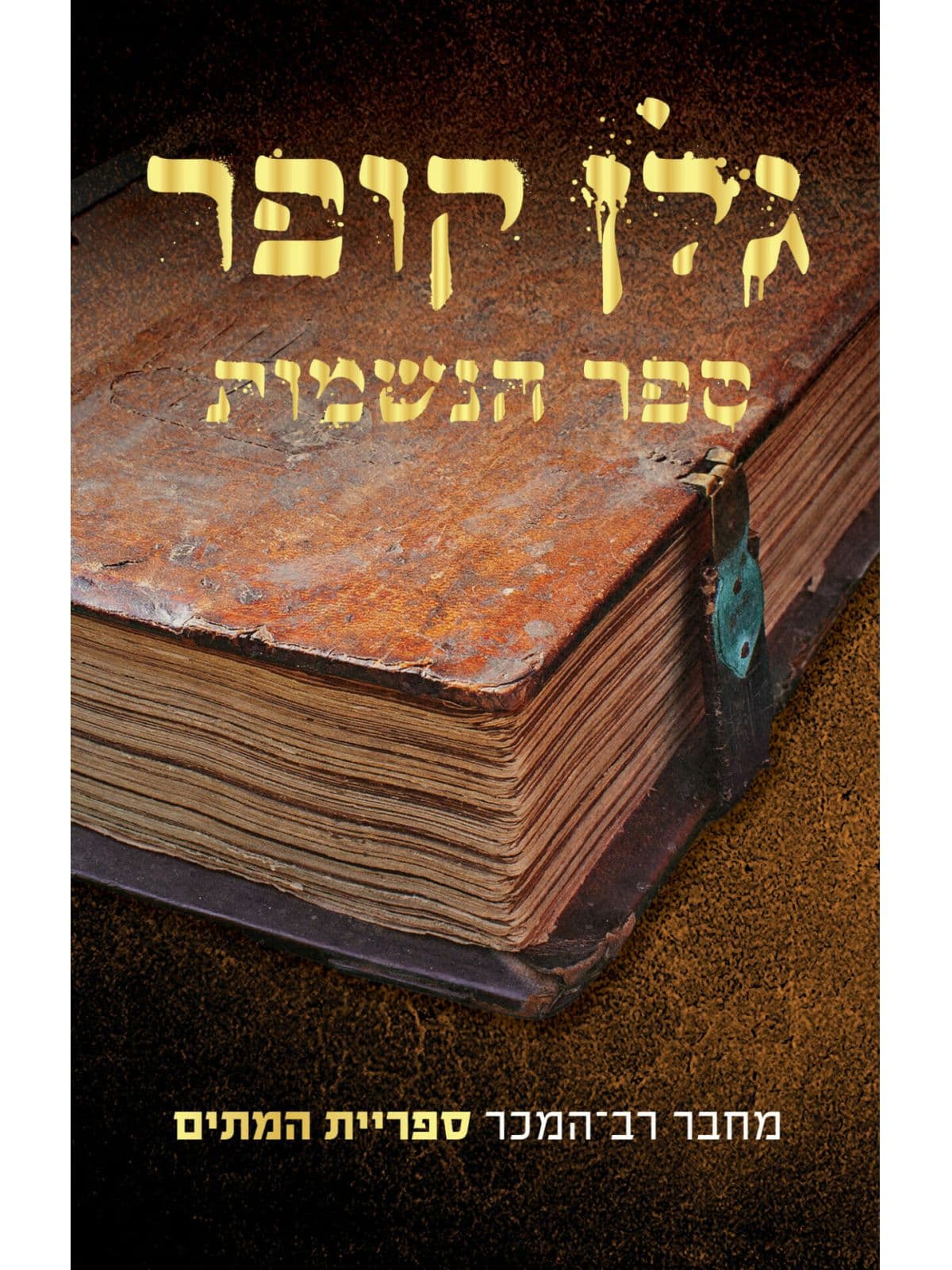 ספר הנשמות