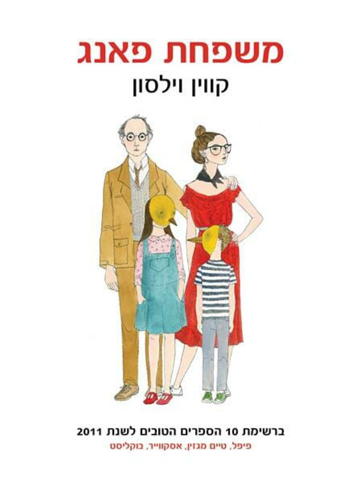 משפחת פאנג