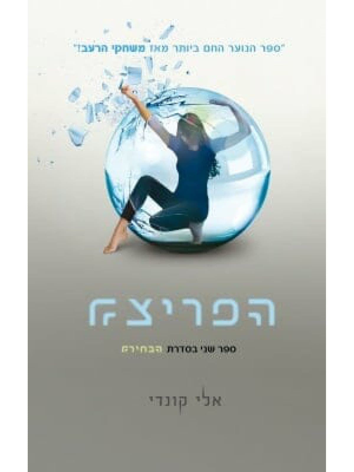 הפריצה