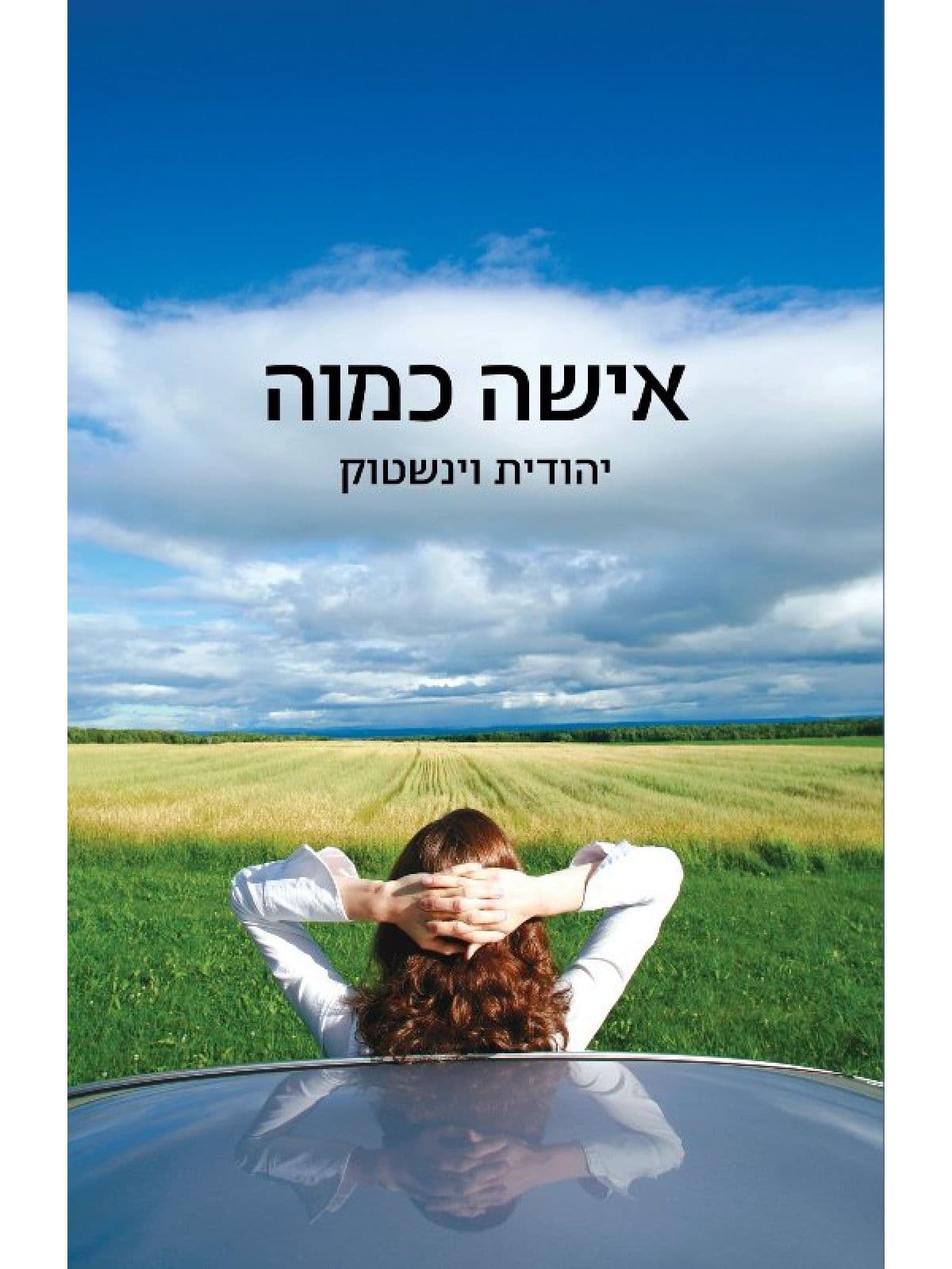 אישה כמוה