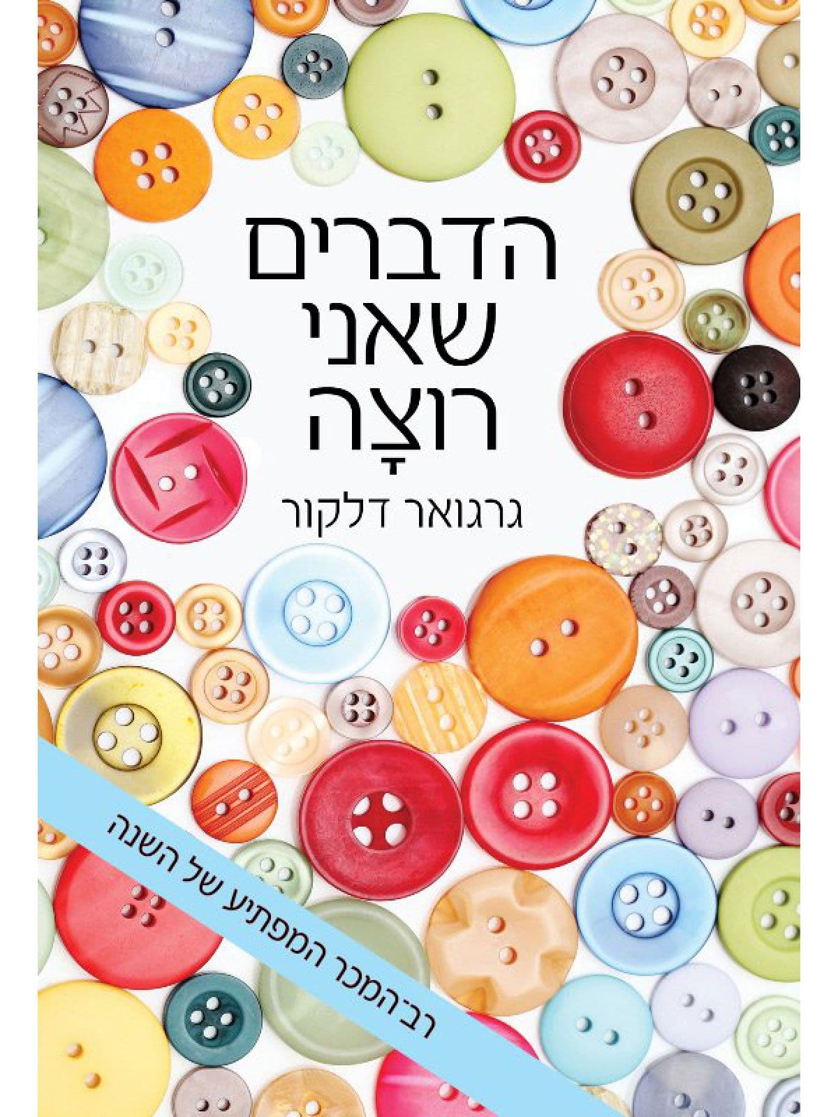 הדברים שאני רוצה