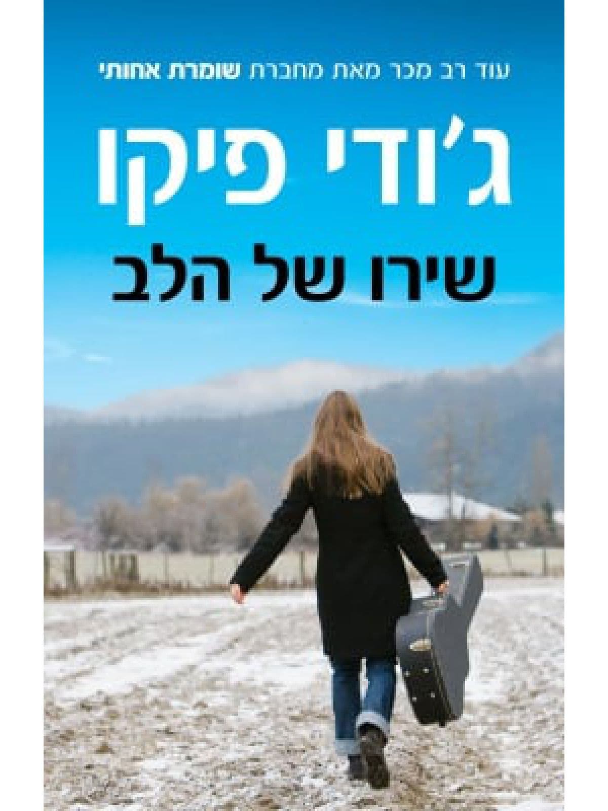 שירו של הלב