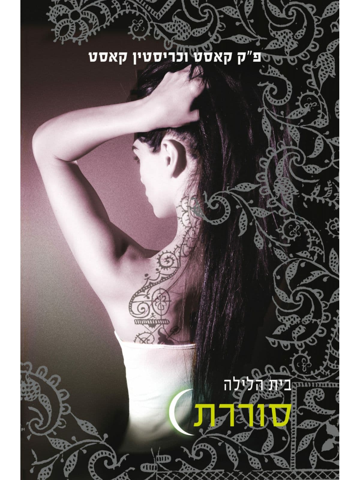 בית הלילה 4 סוררת