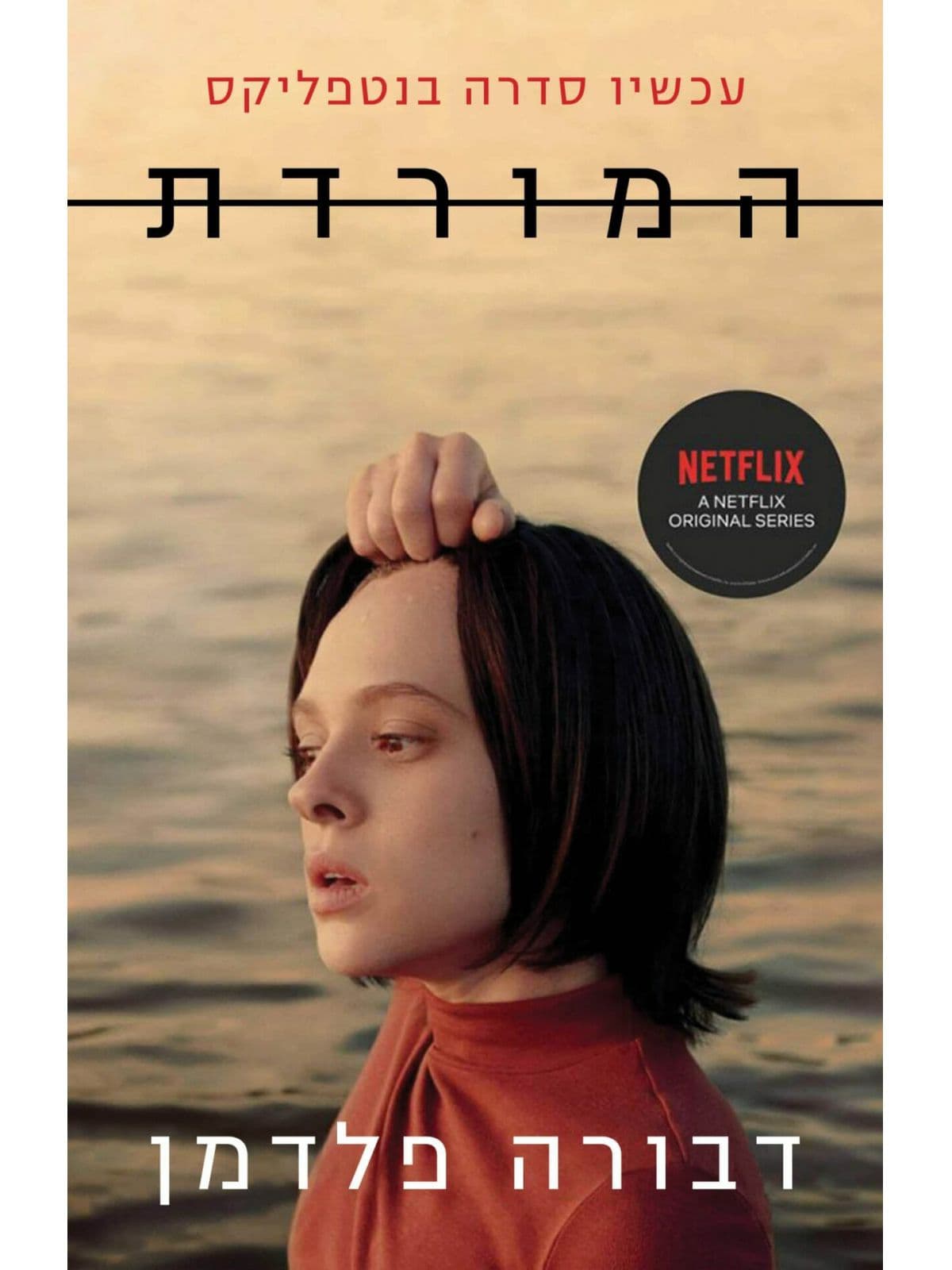 המורדת