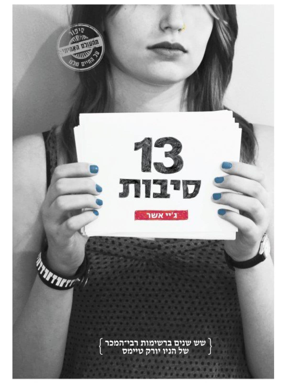 שלוש עשרה סיבות