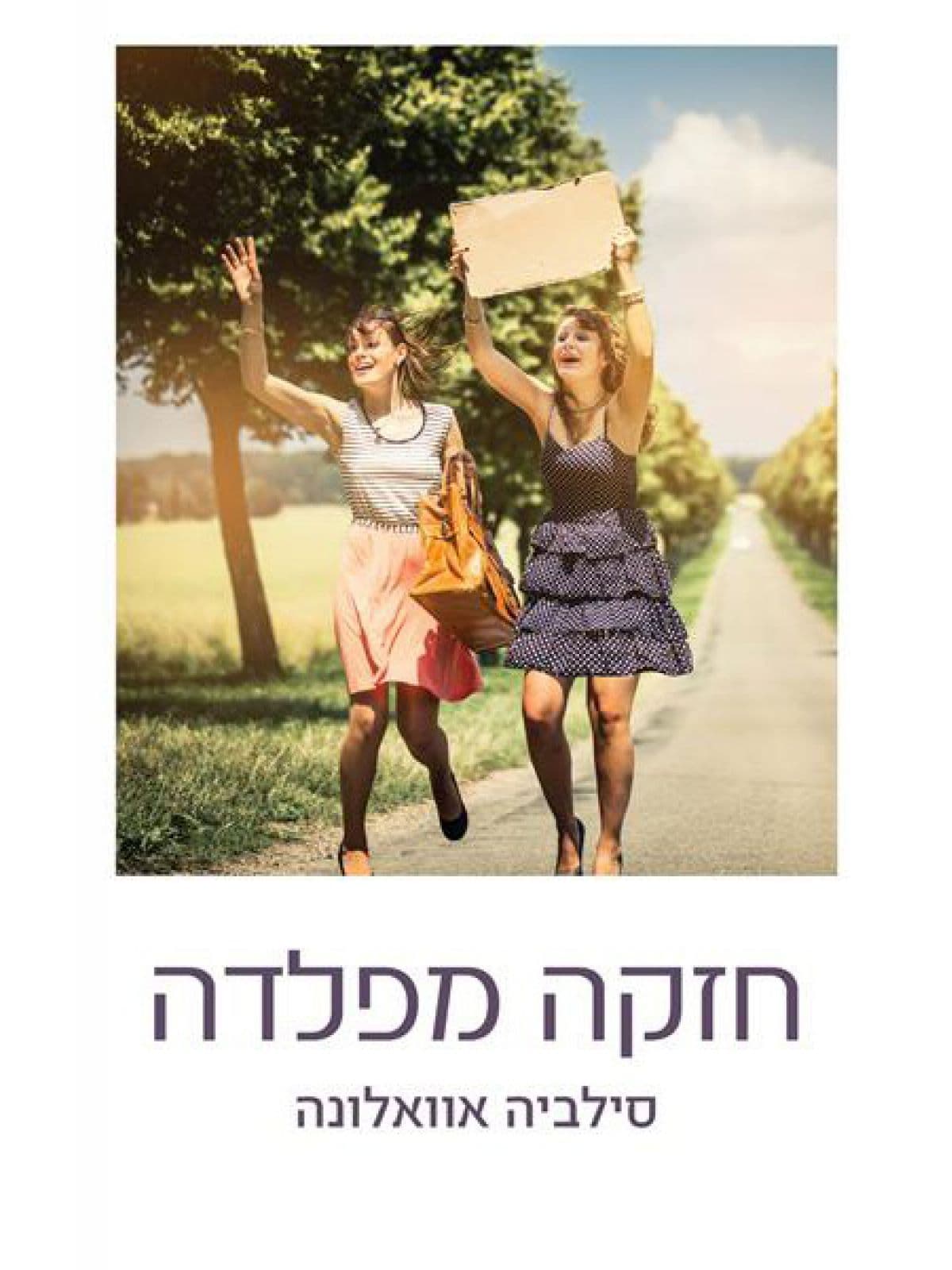 חזקה מפלדה