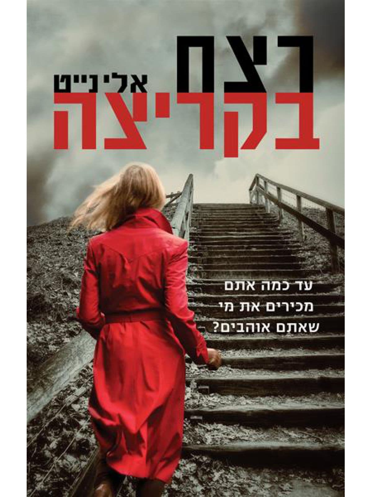 רצח בקריצה