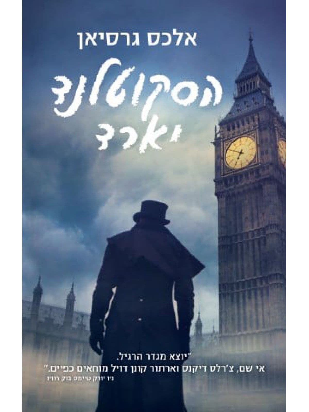 הסקוטלנד יארד