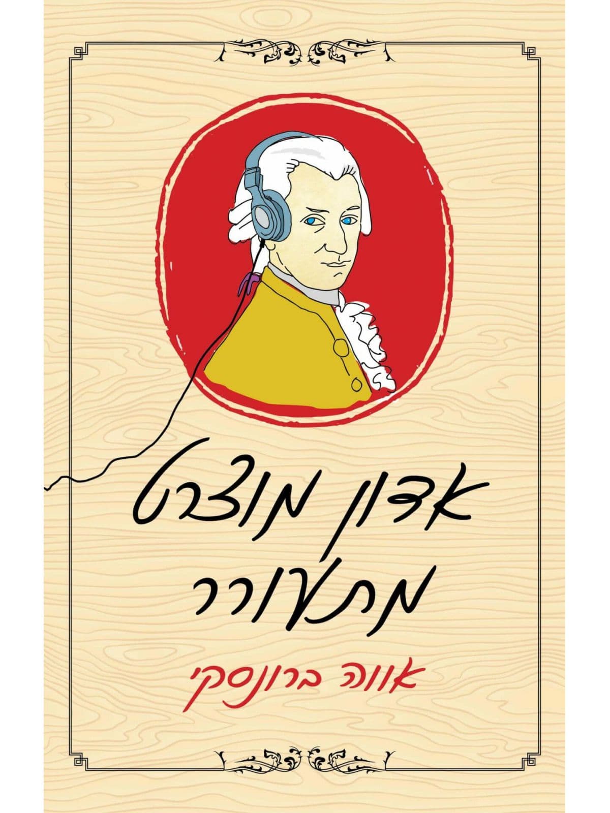 אדון מוצרט מתעורר