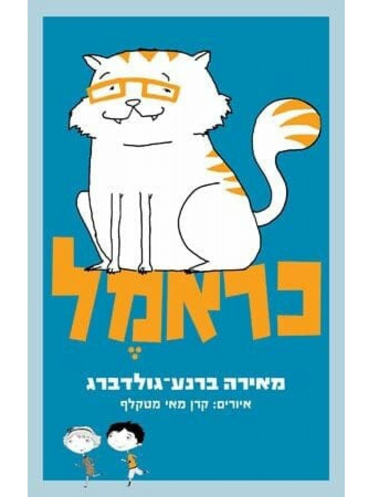 כראמל 1