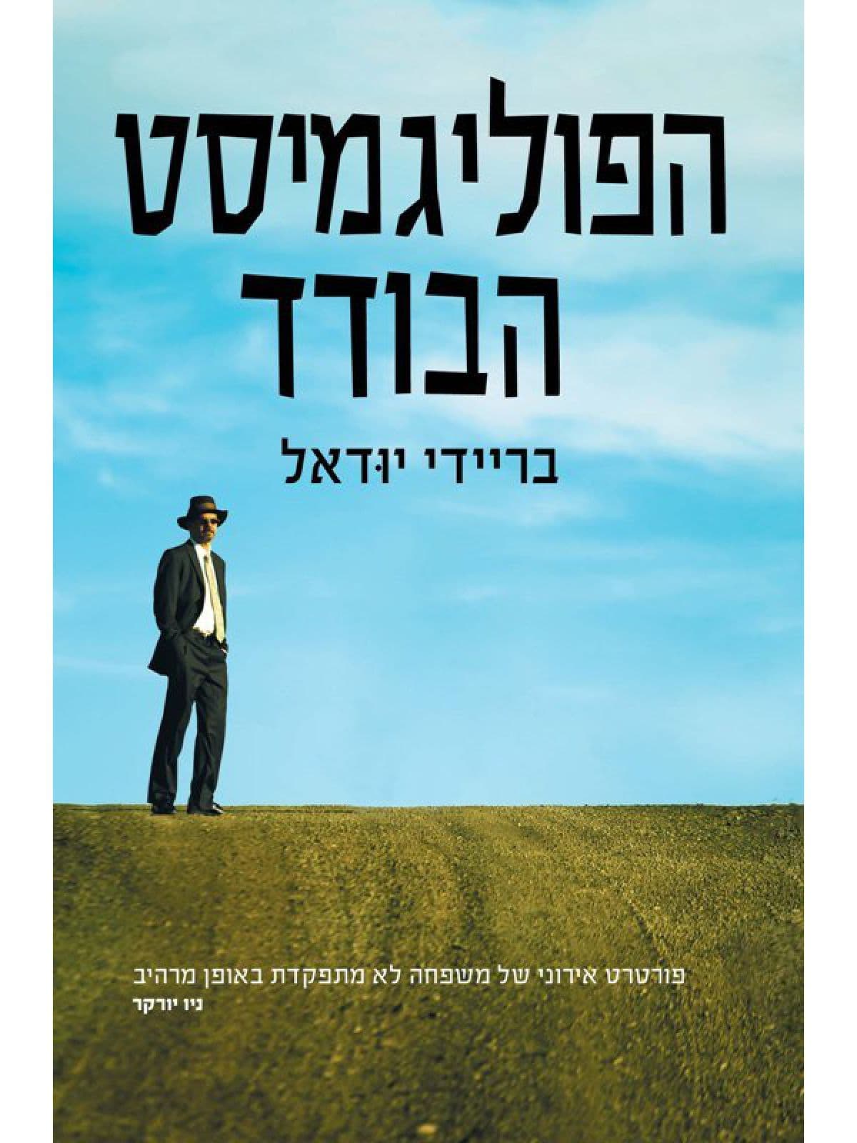 הפוליגמיסט הבודד
