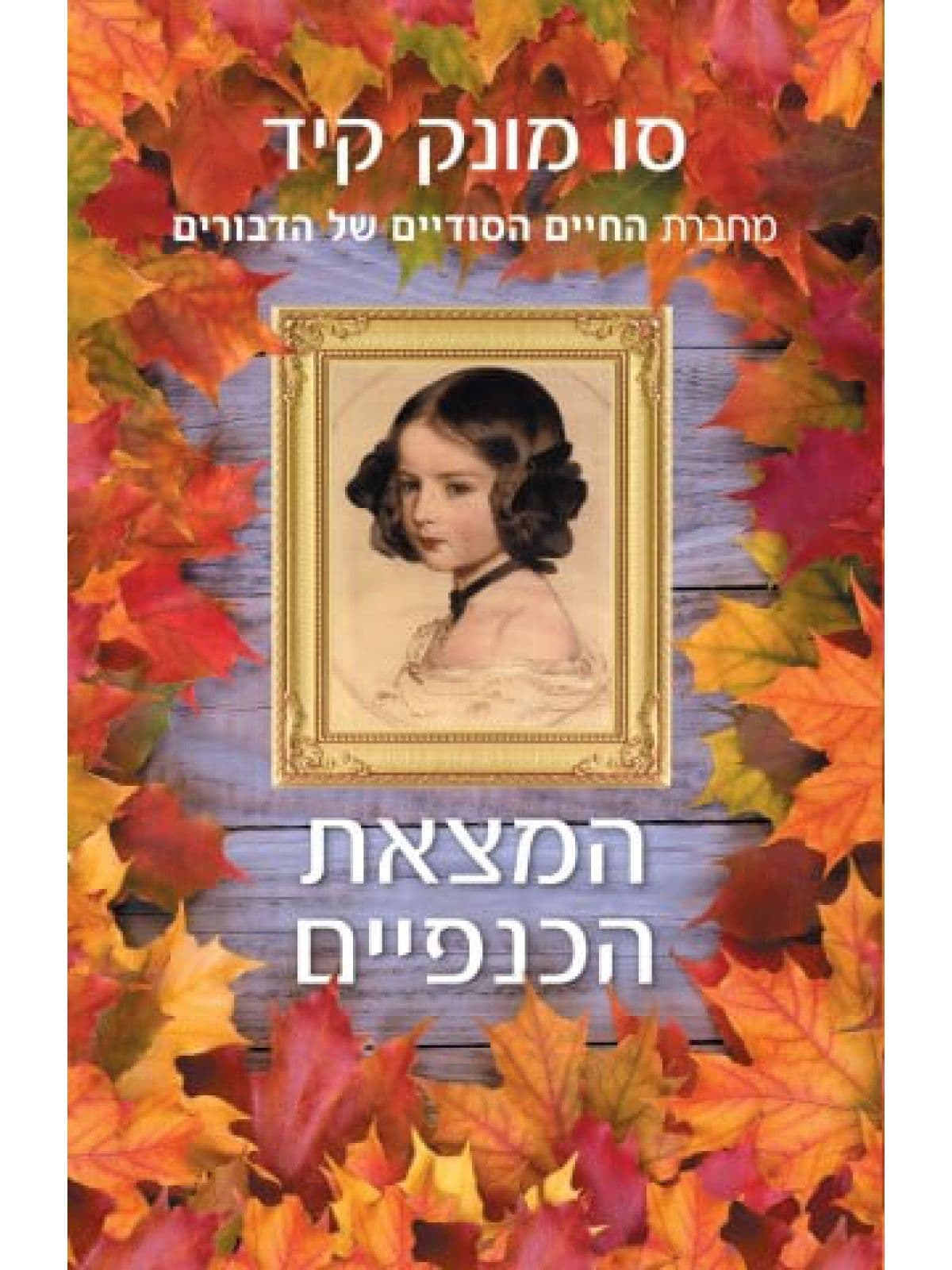 המצאת הכנפיים