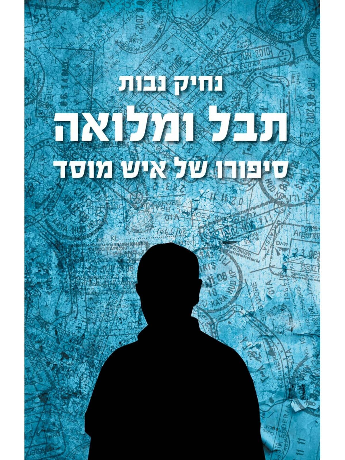 תבל ומלואה