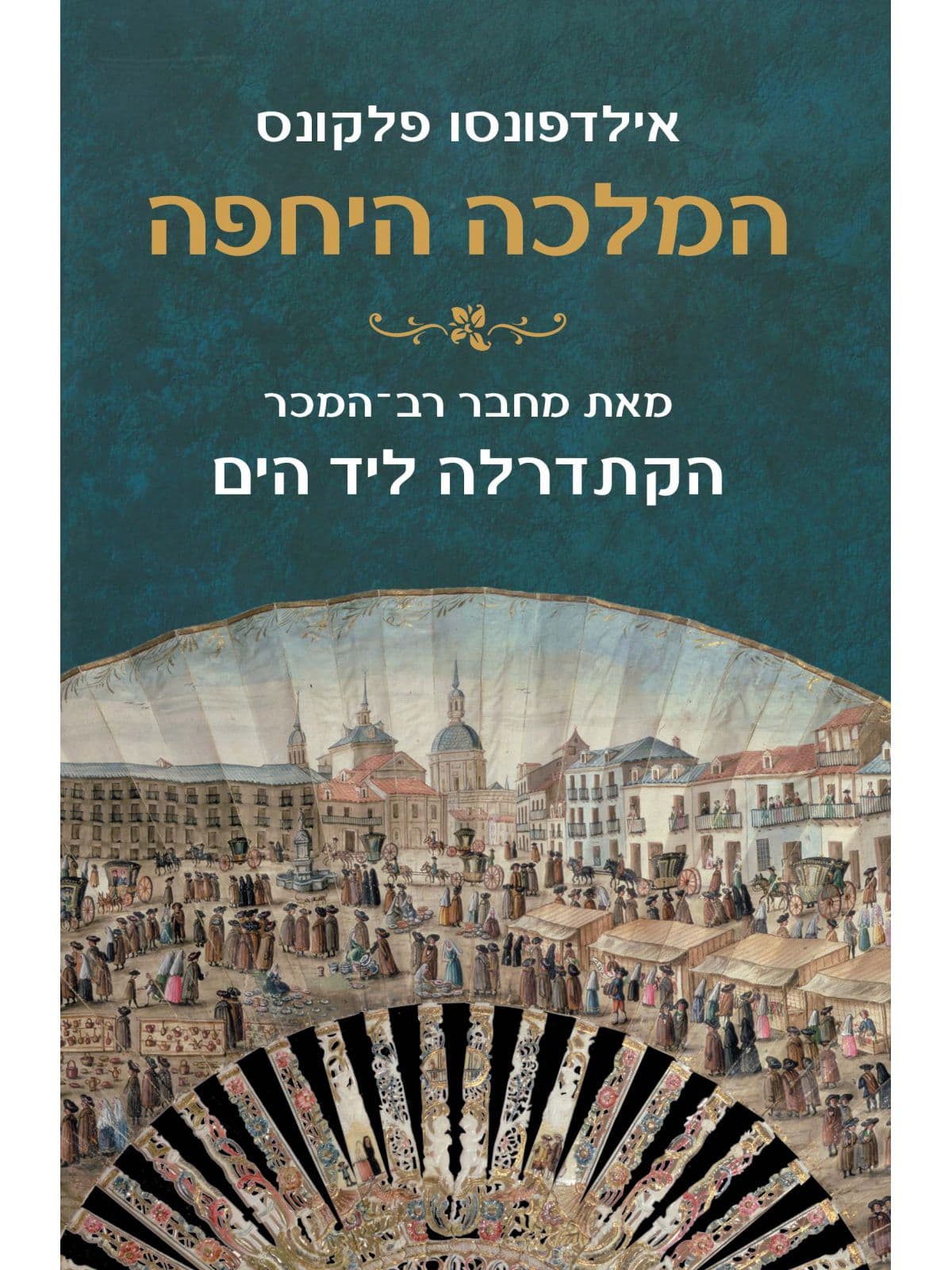 המלכה היחפה