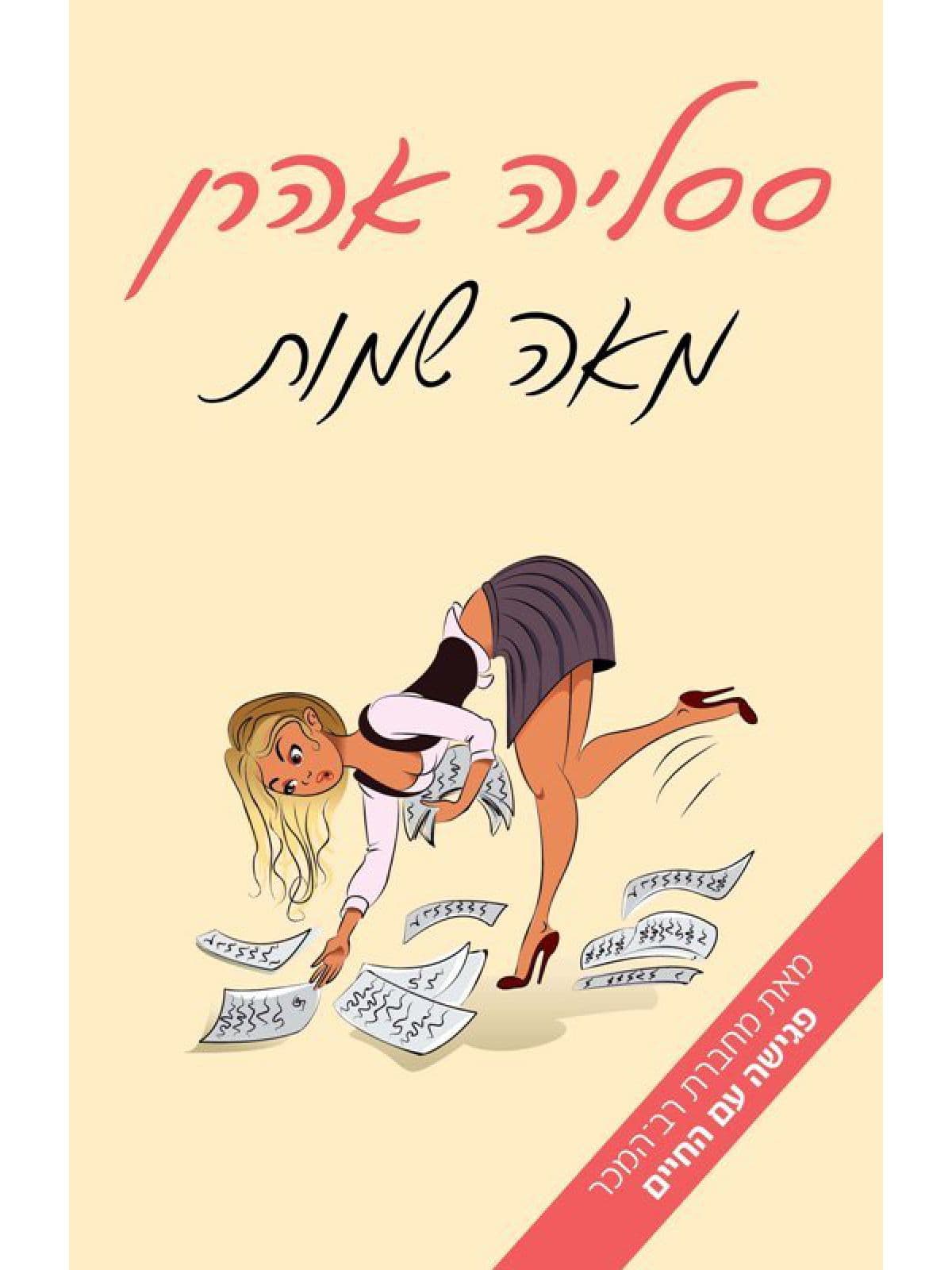 מאה שמות